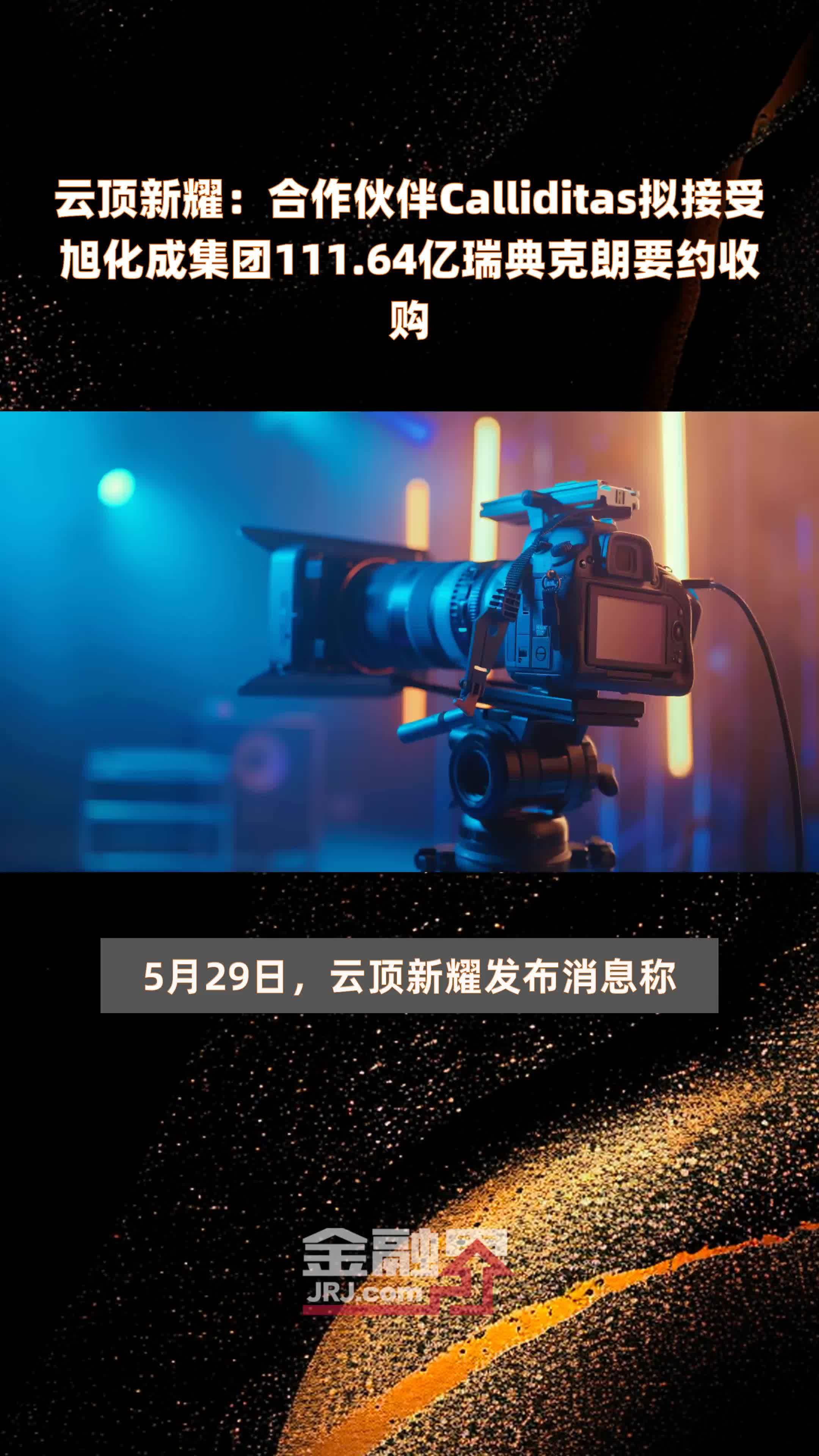 云顶新耀:合作伙伴calliditas拟接受旭化成集团111.