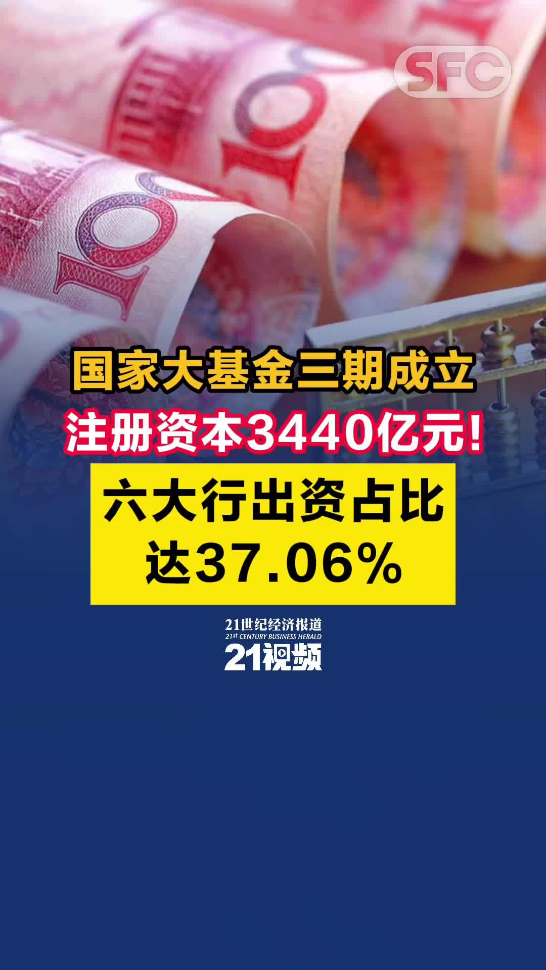 视频｜国家大基金三期成立，注册资本3440亿元！六大行出资占比达37.06%