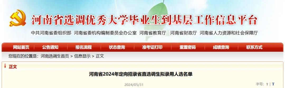 关于河南省2024年定向招录选调生拟录用人选名单的公示凤凰网河南_凤凰网
