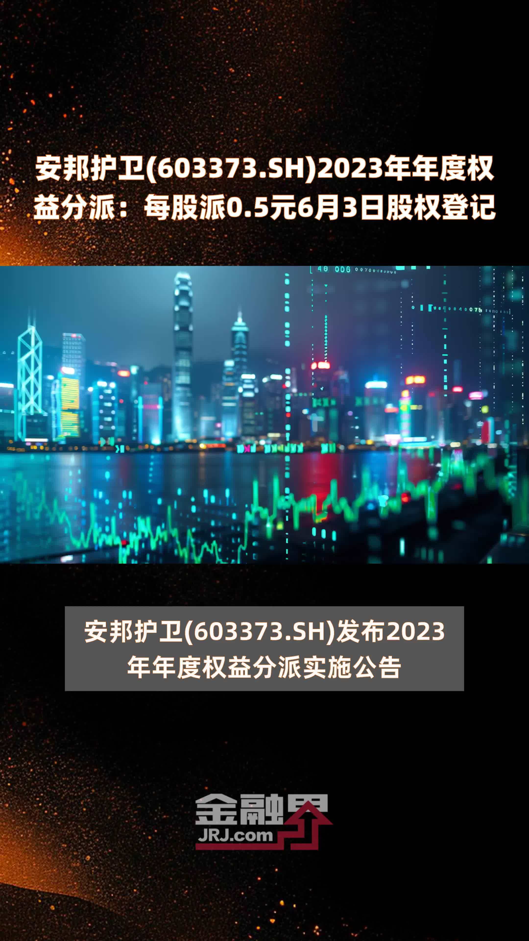 安邦护卫603373sh2023年年度权益分派每股派05元6月3日股权登记快报