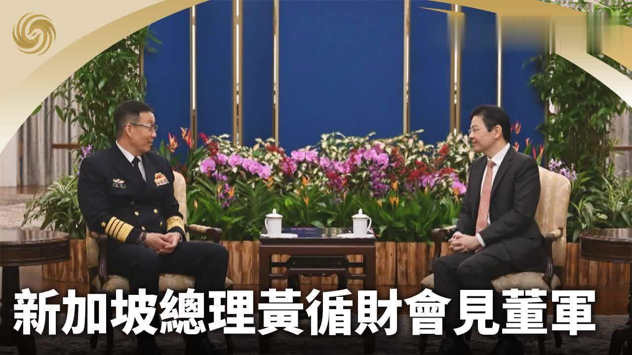 新加坡总理黄循财会见董军