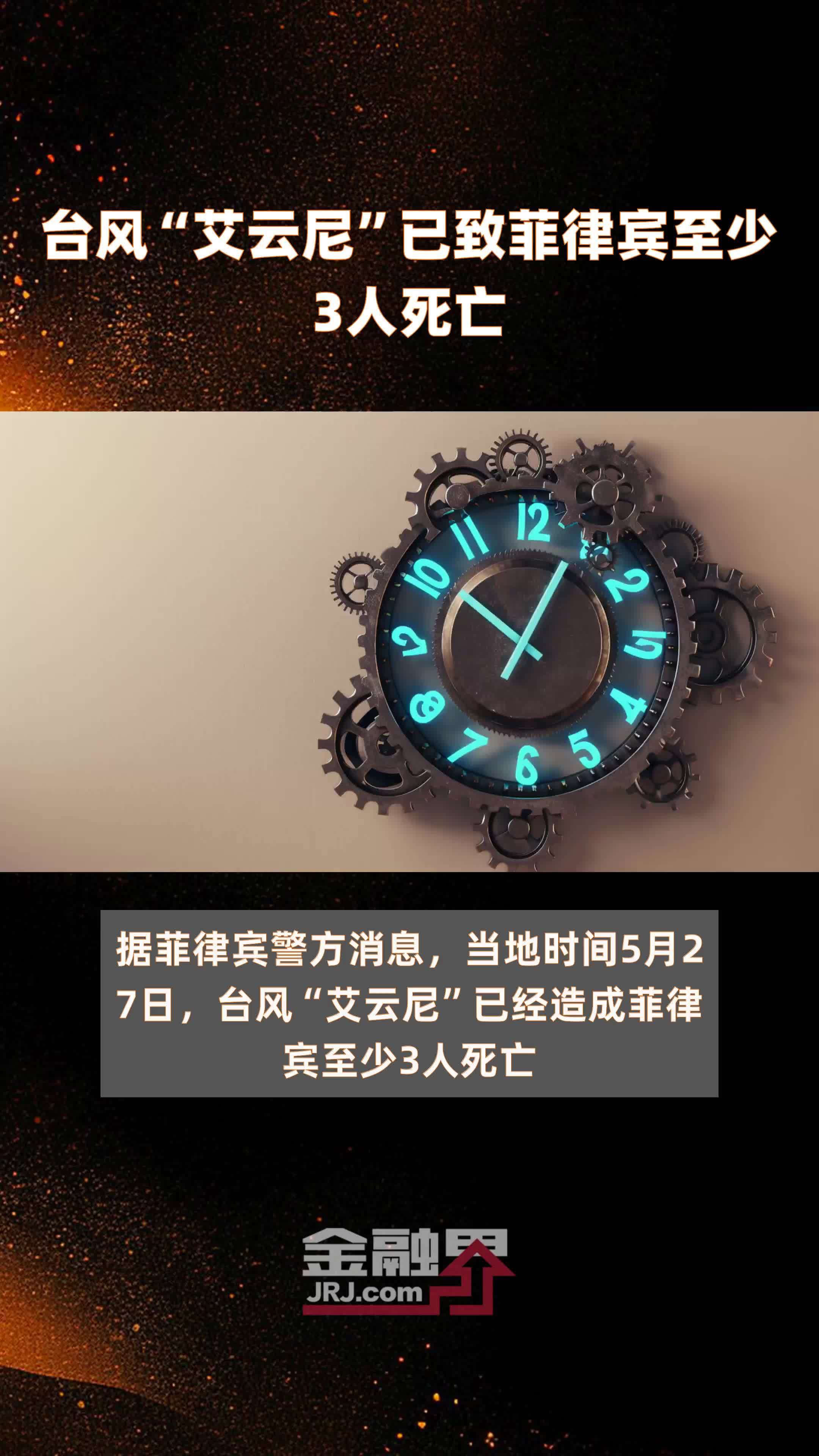 台风“艾云尼”已致菲律宾至少3人死亡 |快报