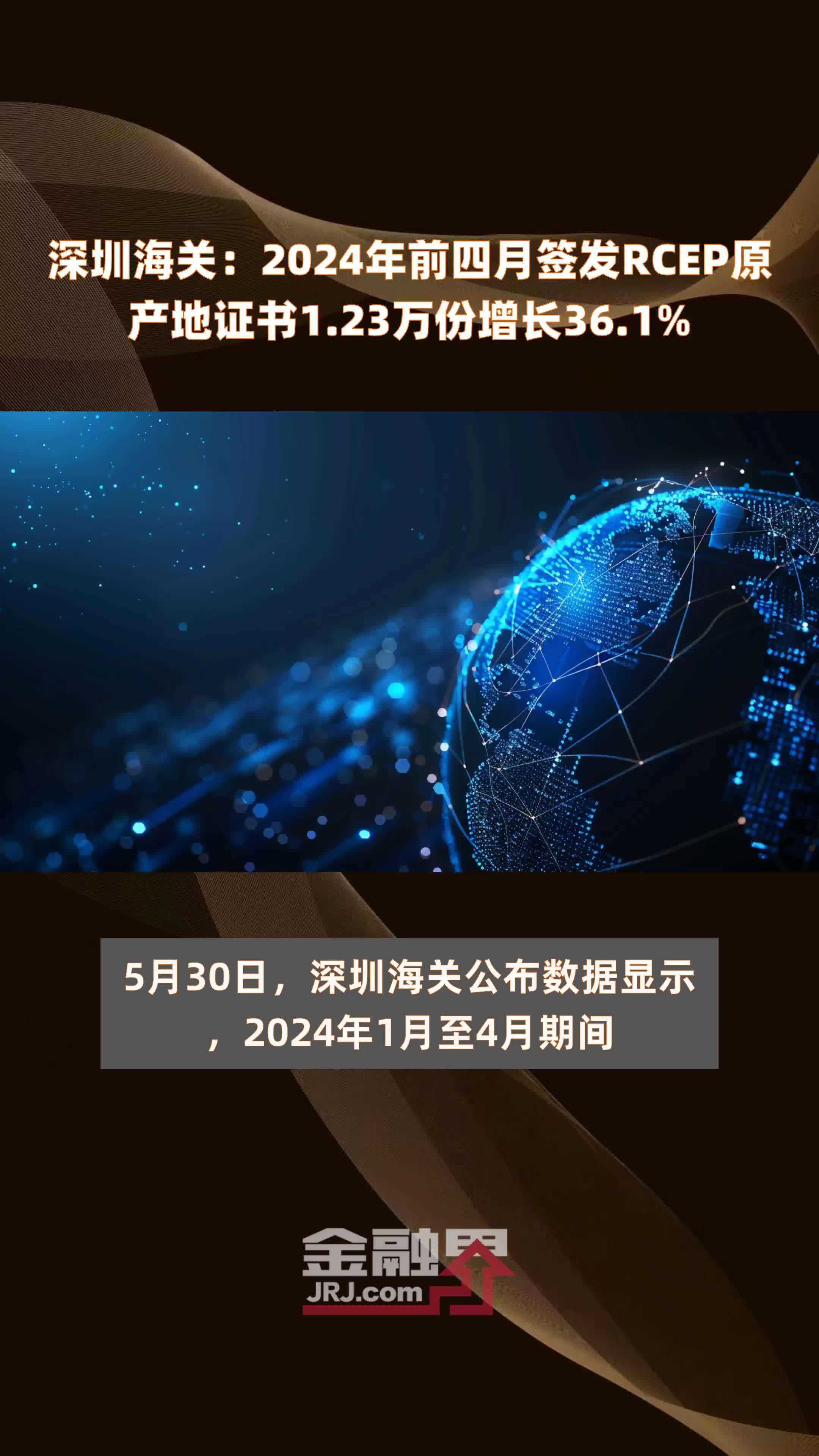 深圳海关：2024年前四月签发RCEP原产地证书1.23万份增长36.1% |快报