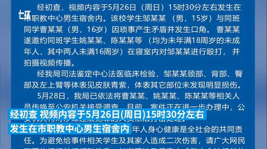 15岁男生在宿舍内遭多人殴打 警方通报