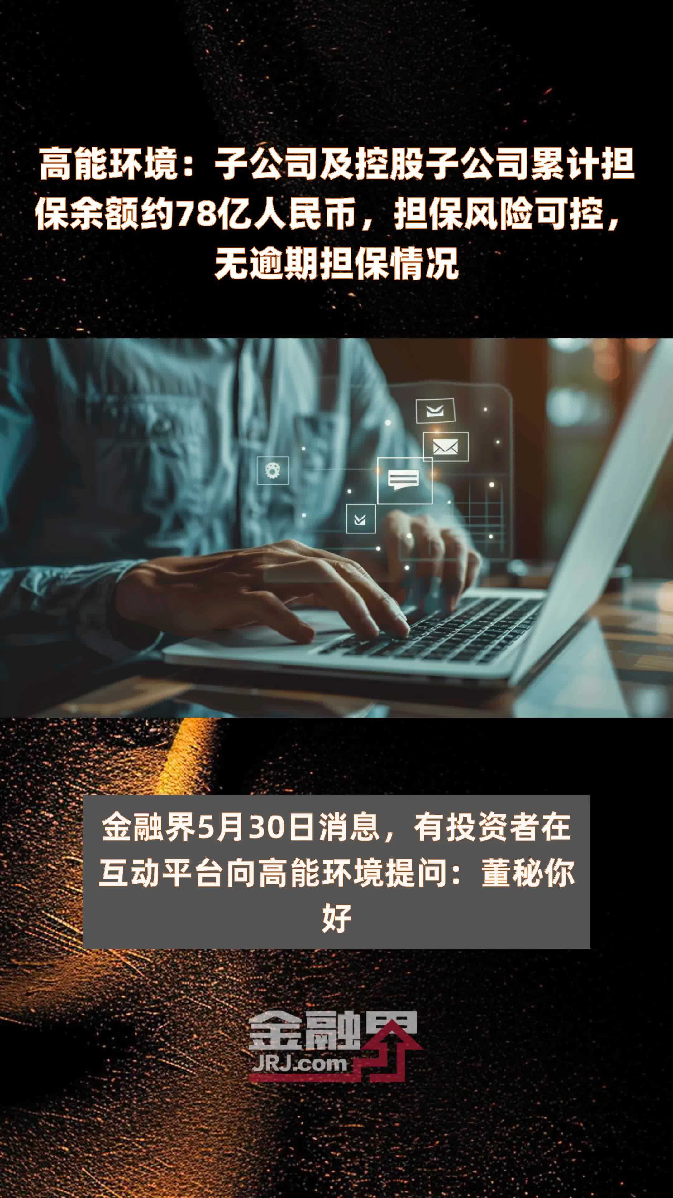 高能环境子公司及控股子公司累计担保余额约78亿人民币担保风险可控无
