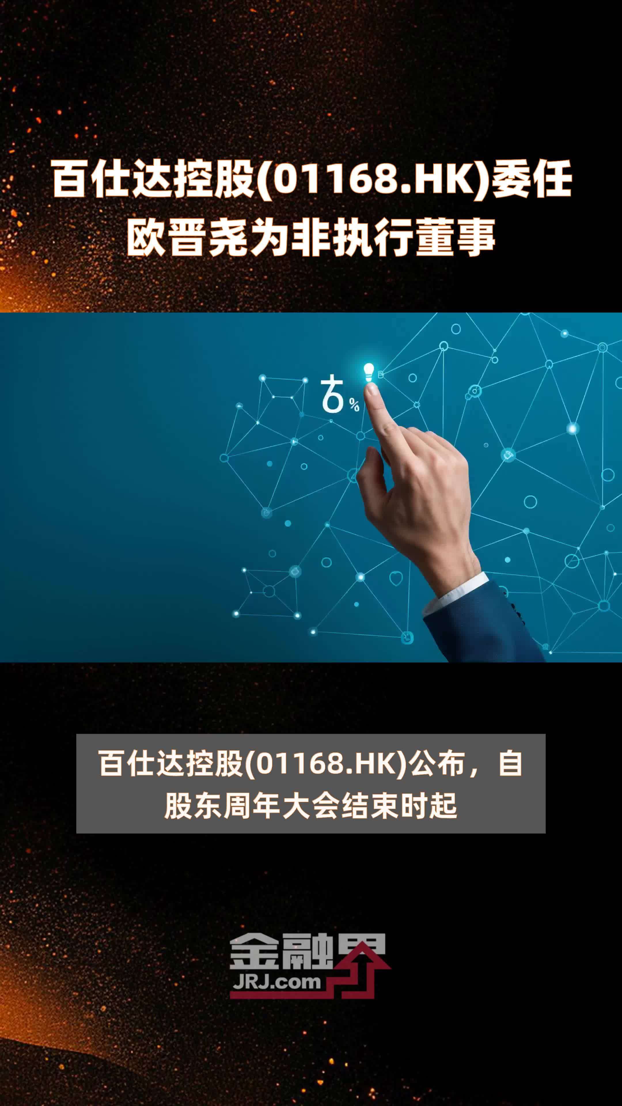 百仕达控股(01168.HK)委任欧晋尧为非执行董事 |快报