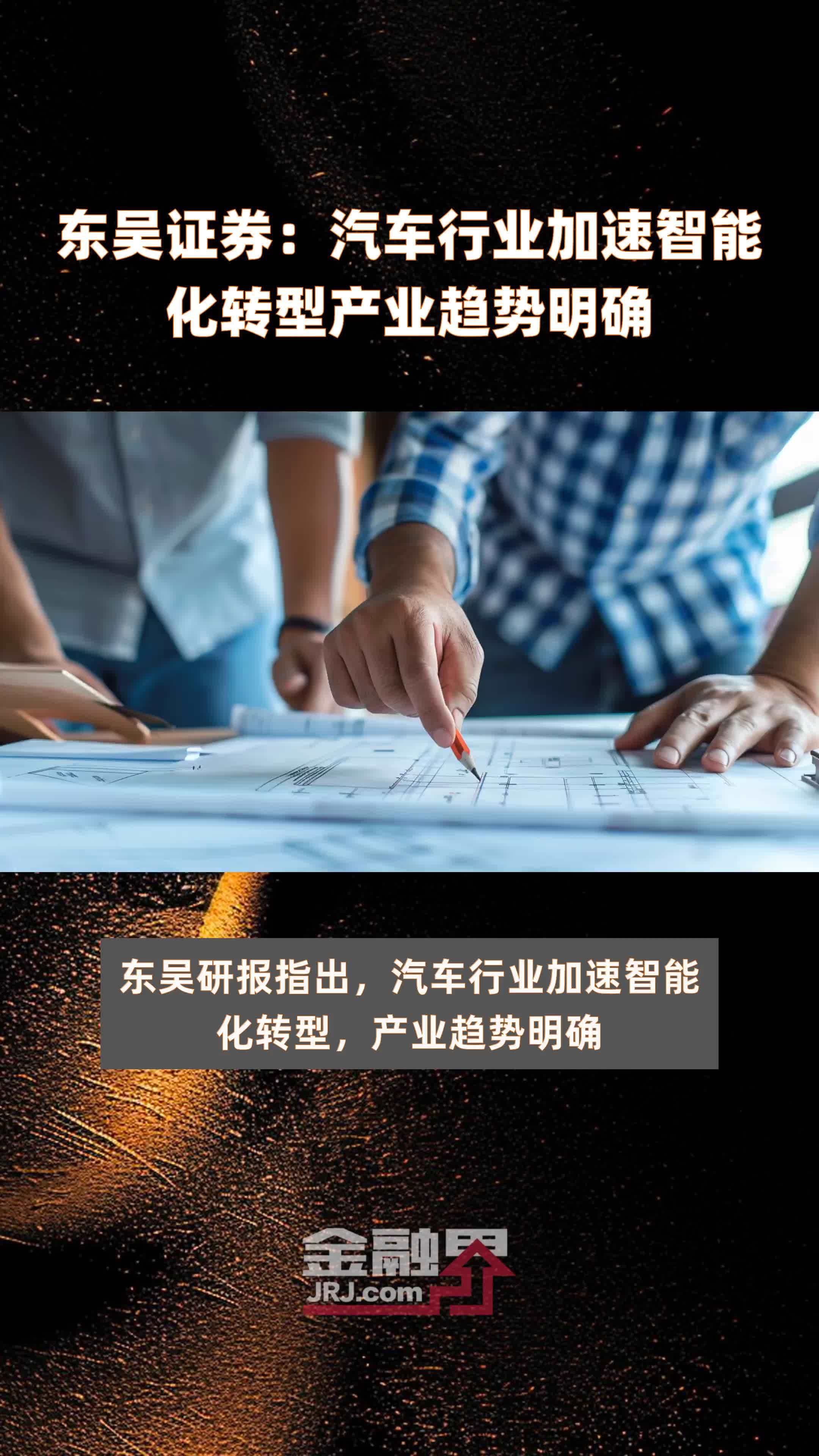 东吴证券 汽车行业加速智能化转型产业趋势明确