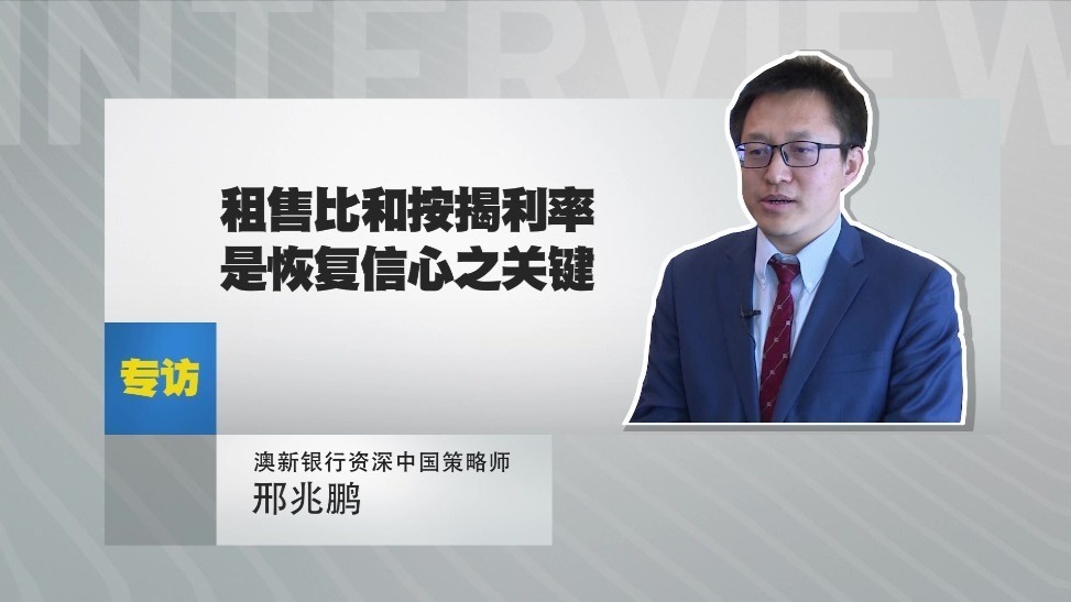 澳新银行资深中国策略师邢兆鹏：租售比和按揭利率是恢复信心之关键