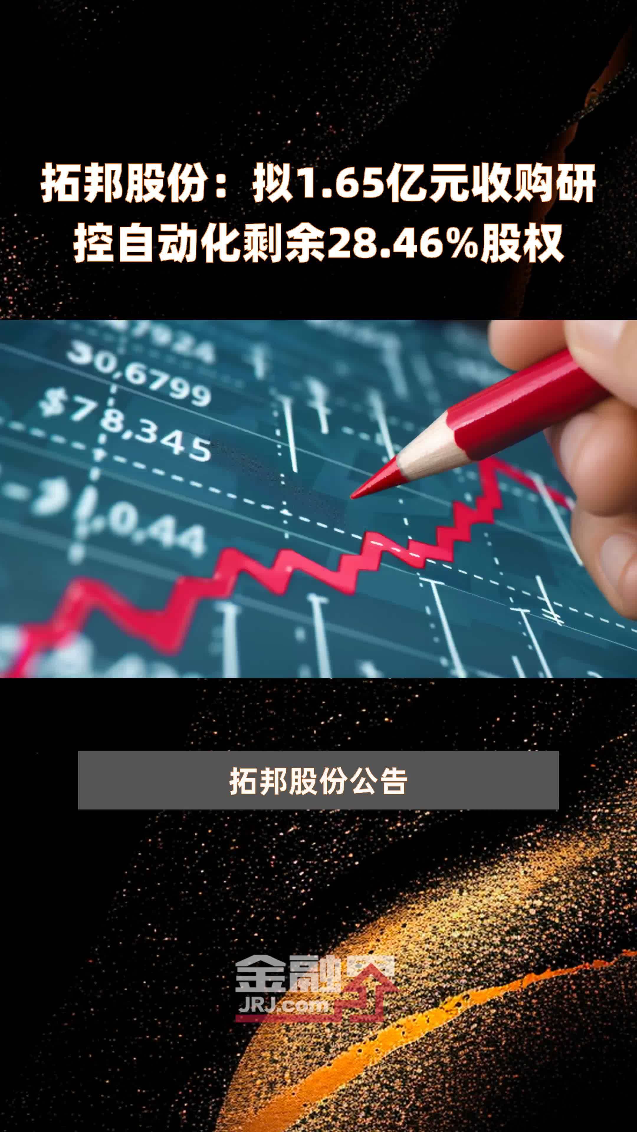 拓邦股份拟165亿元收购研控自动化剩余2846股权快报