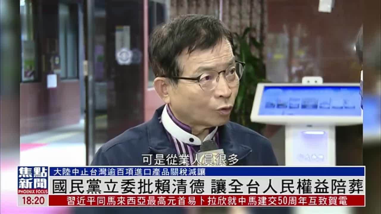 国民党立委批赖清德 让全台人民权益陪葬