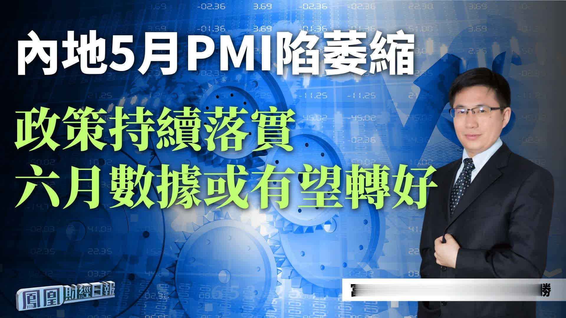 内地5月PMI陷萎缩 马全胜：政策持续落实 六月数据或有望转好