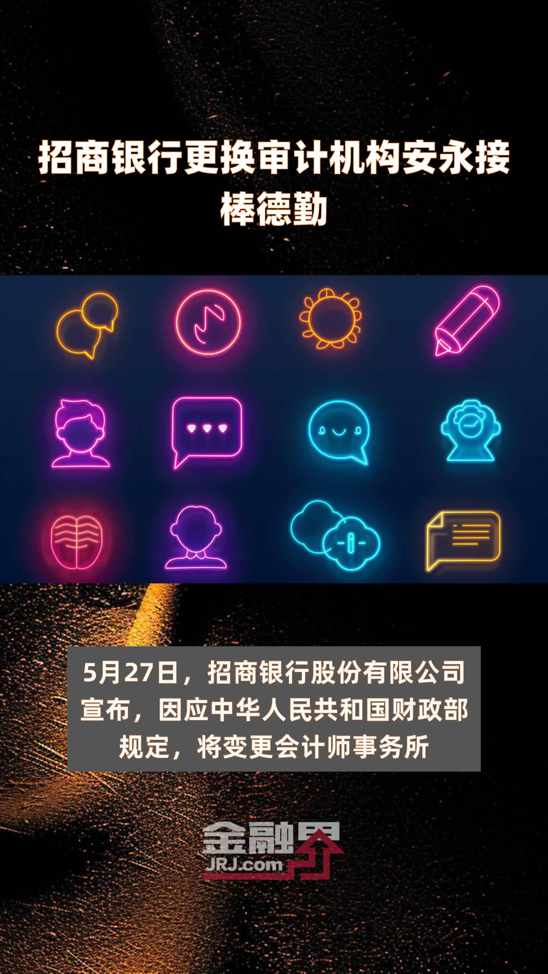 招商银行更换审计机构安永接棒德勤快报