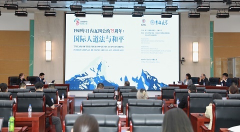 图为“1949年日内瓦四公约75周年：国际人道法与和平”学术研讨会。