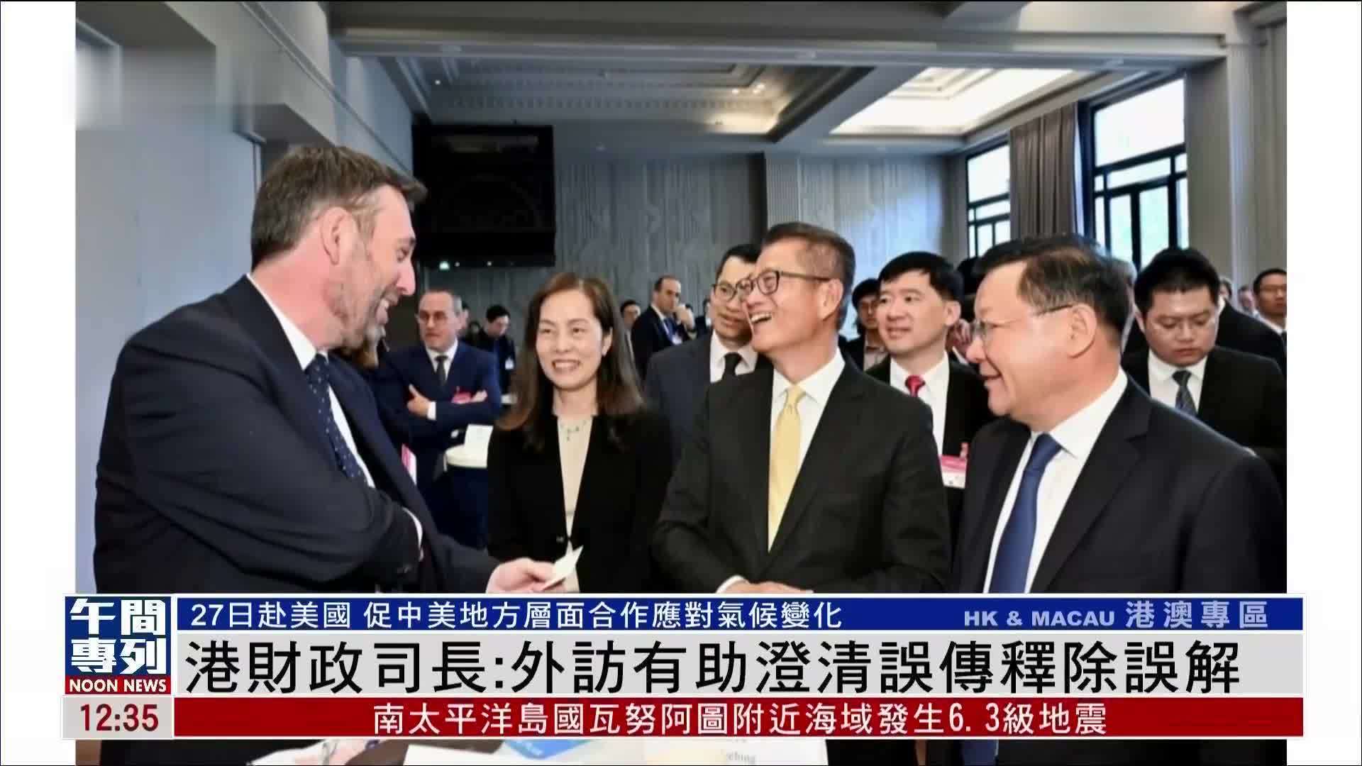 香港财政司司长外访有助澄清误传释除误解