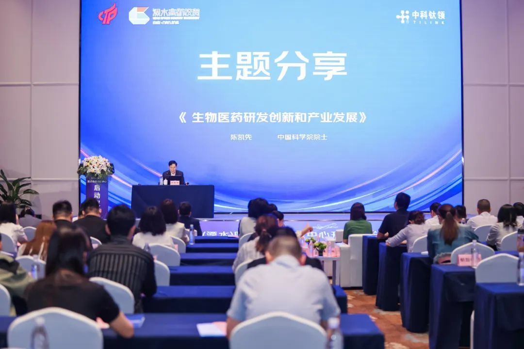 中国科学院院士陈凯先作《生物医药研发创新和产业发展》专题报告