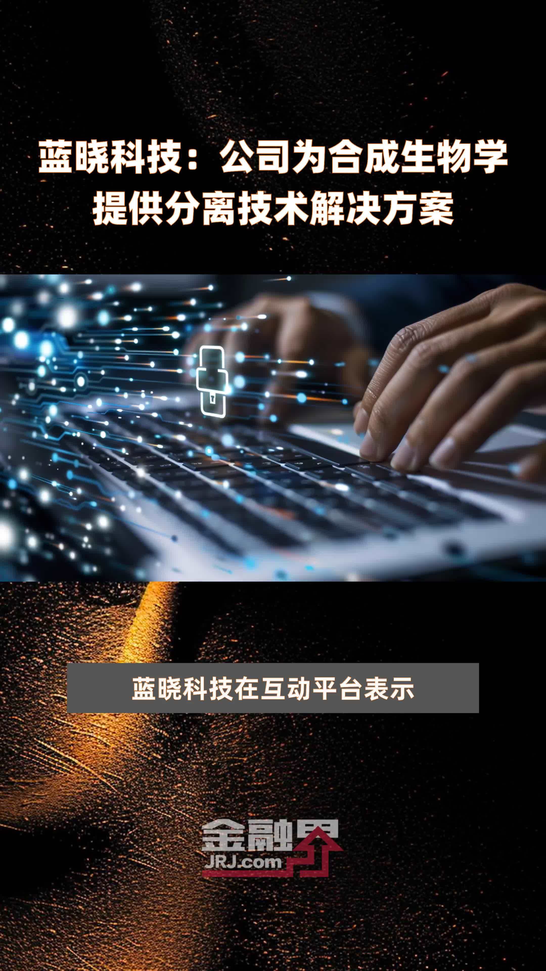 蓝晓科技：公司为合成生物学提供分离技术解决方案|快报