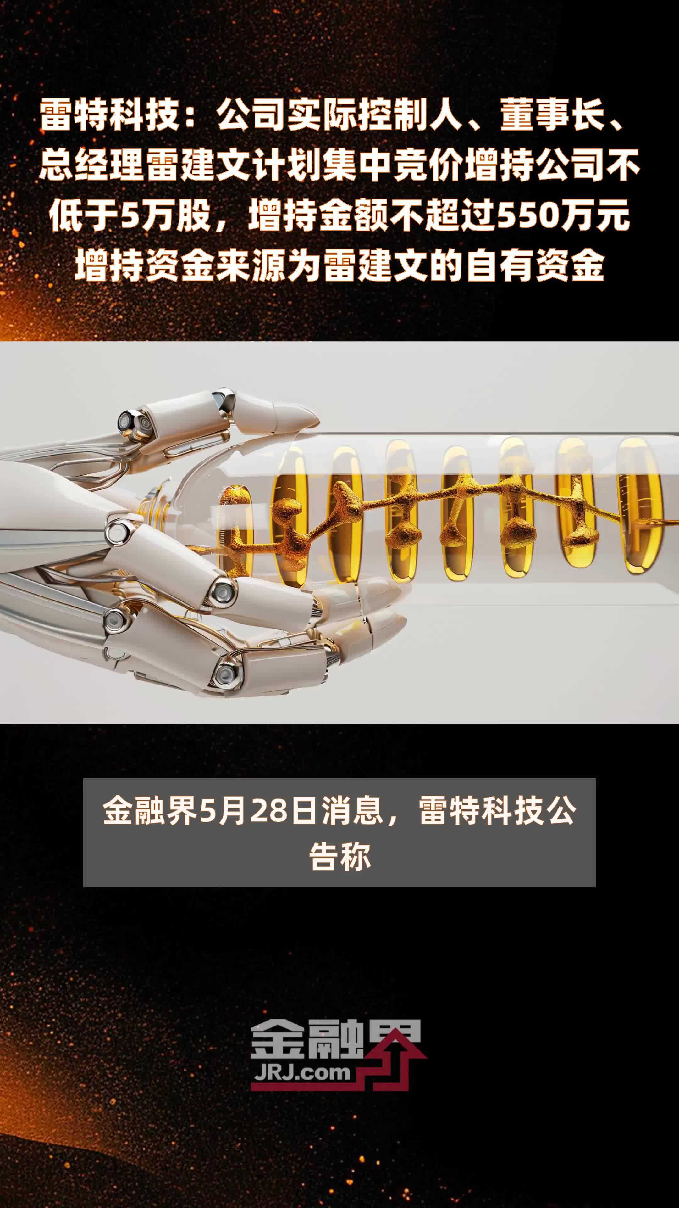 雷特科技：公司实际控制人、董事长、总经理雷建文计划集中竞价增持公司不低于5万股，增持金额不超过550万元增持资金来源为雷建文的自有资金 |快报