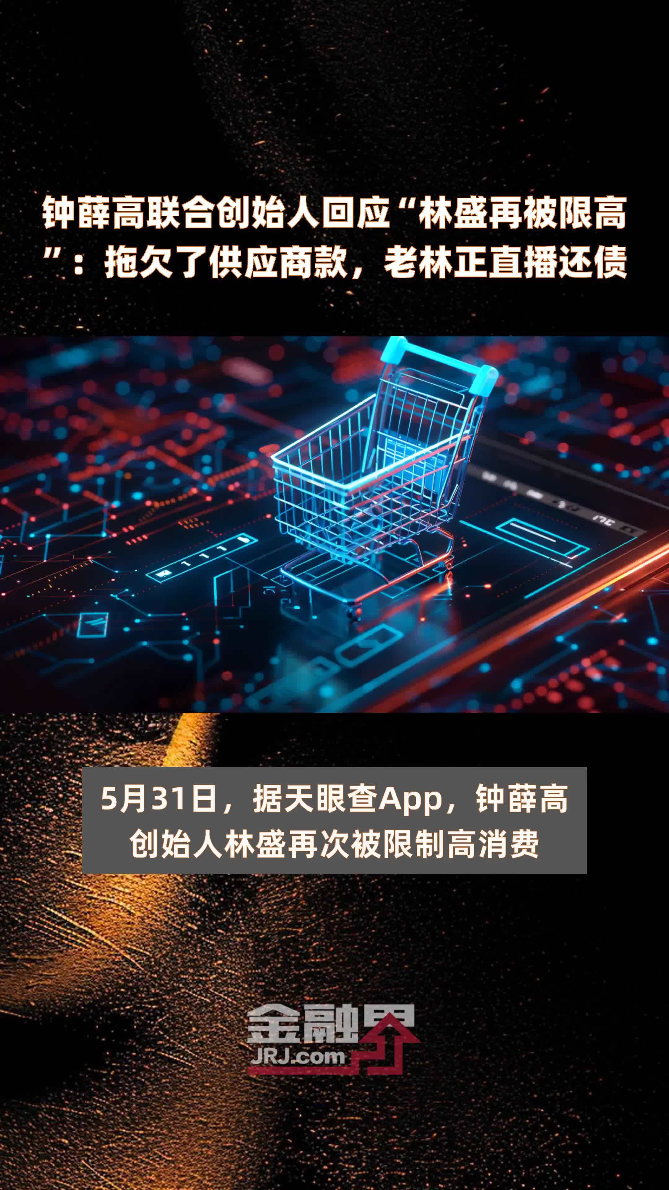钟薛高联合创始人回应“林盛再被限高”：拖欠了供应商款，老林正直播还债|快报