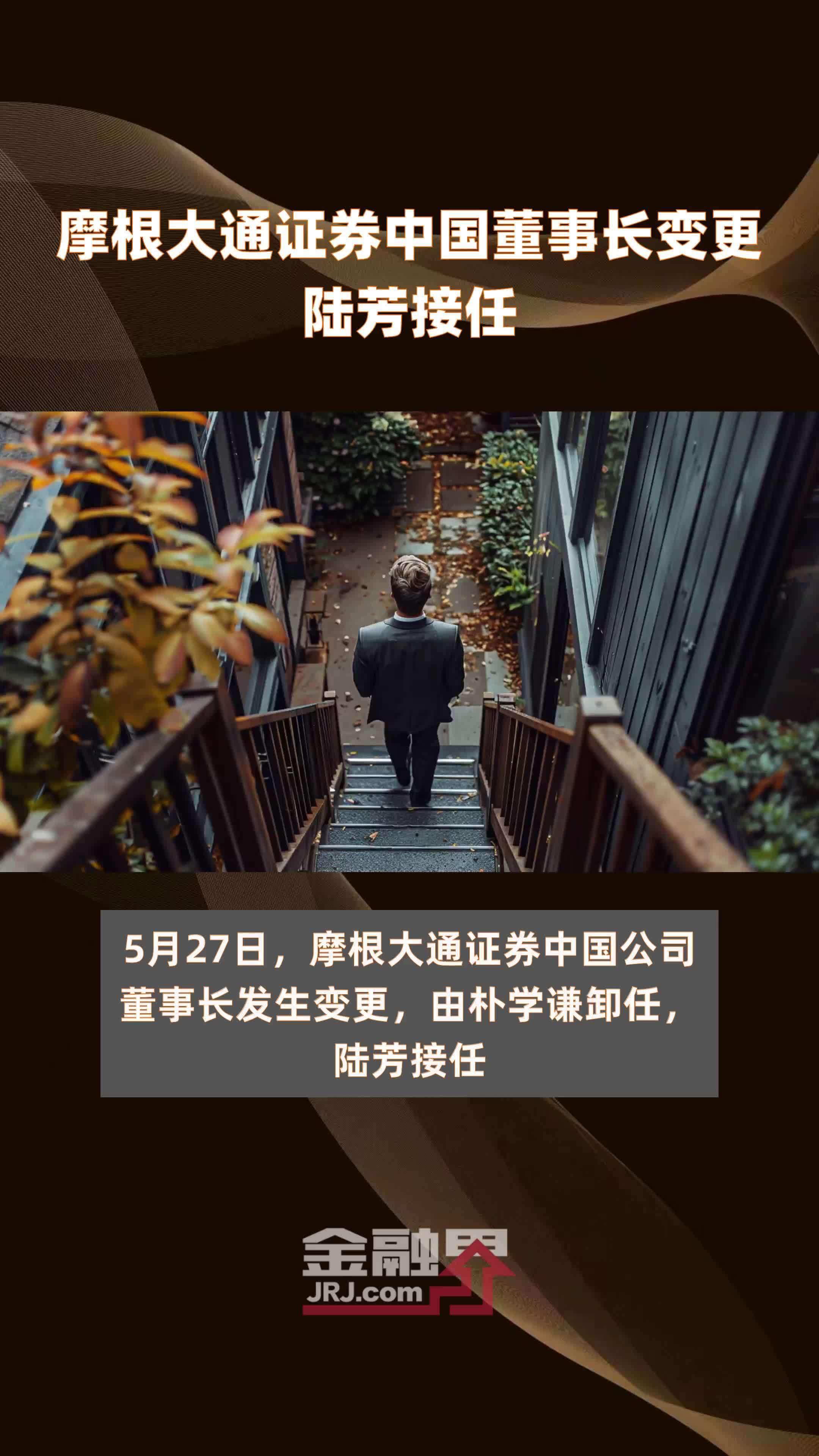 摩根大通证券中国董事长变更陆芳接任快报