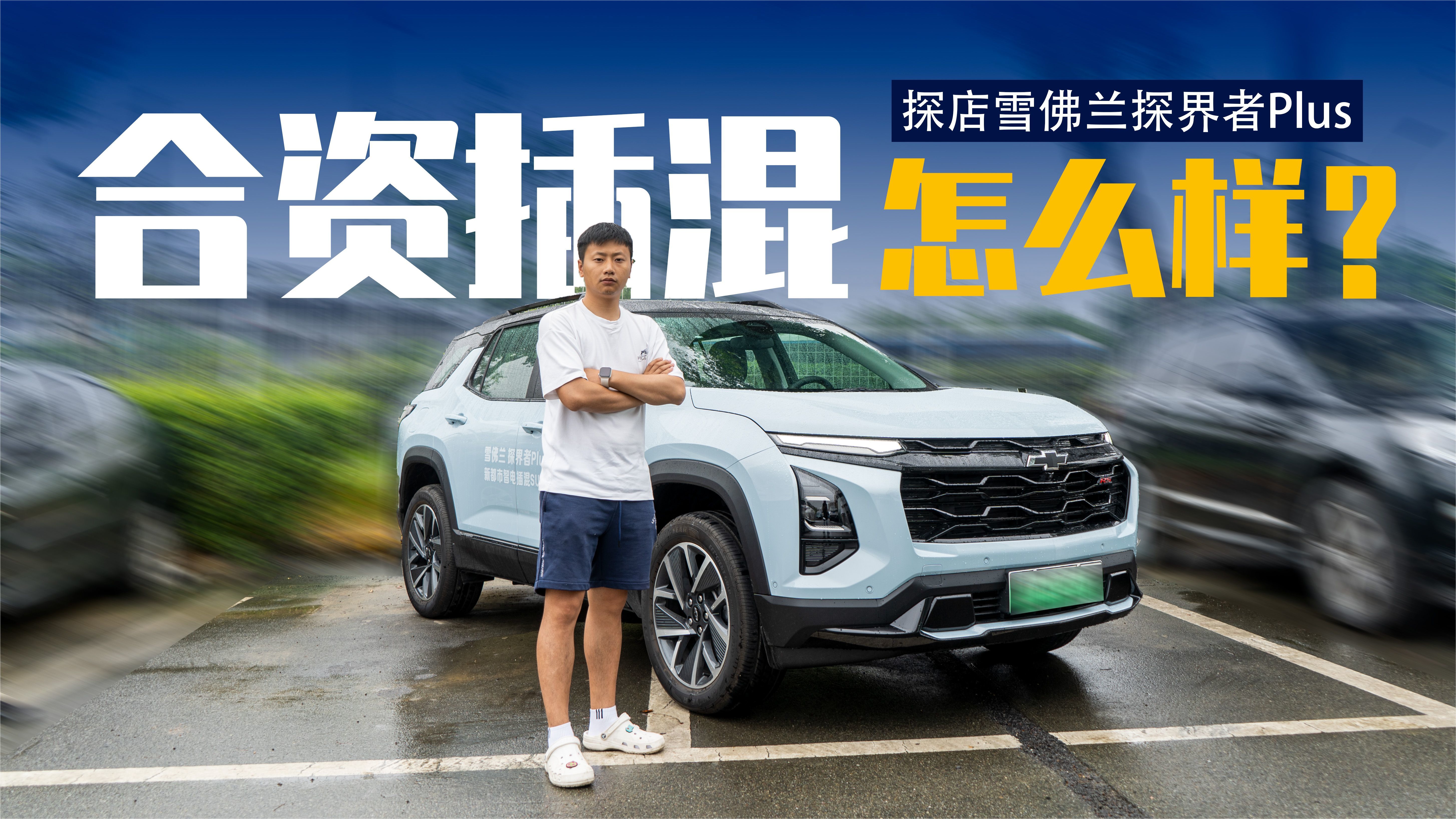 视觉更具观赏性，还能上绿牌，雪佛兰探界者Plus有戏吗？