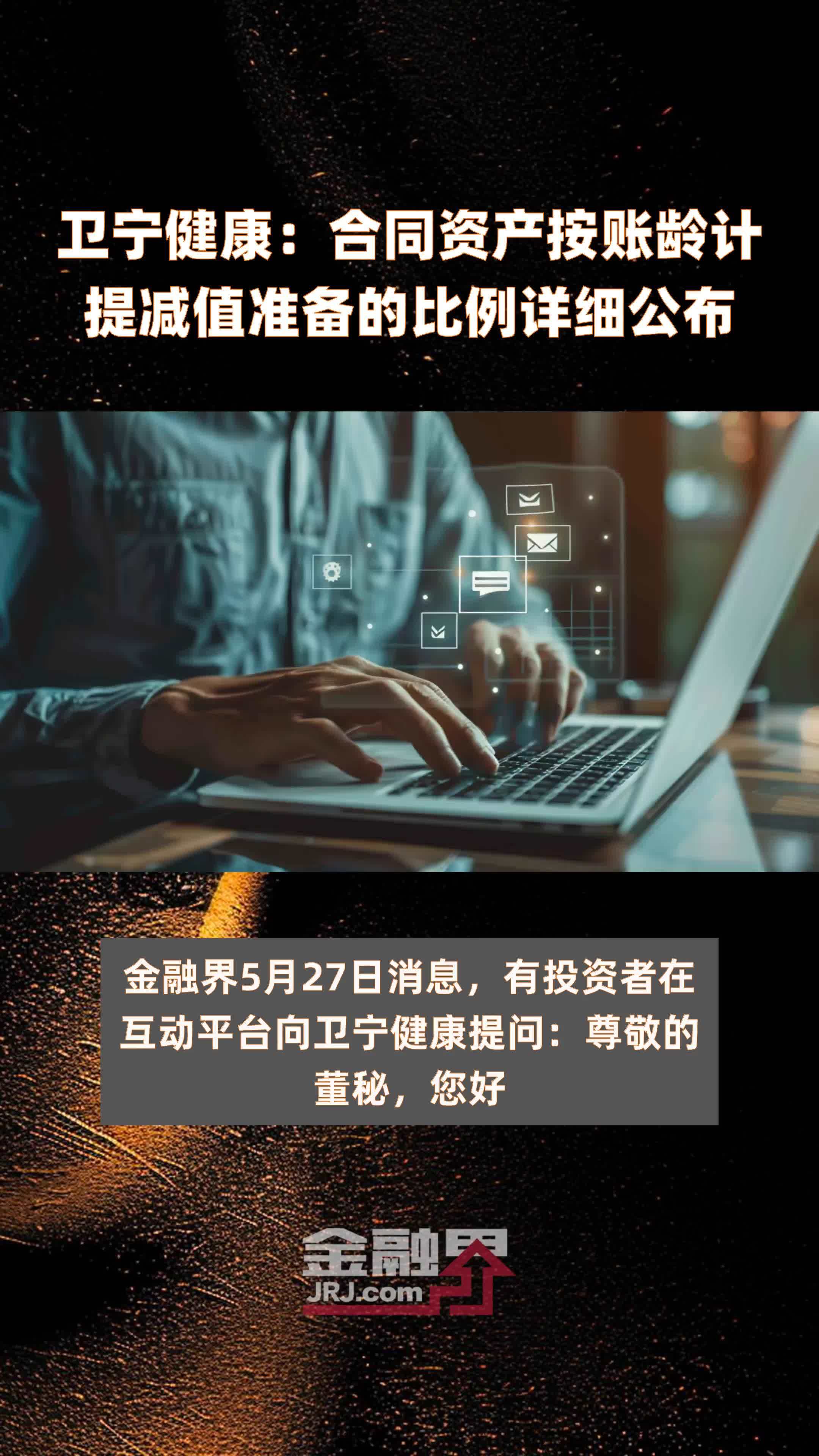 卫宁健康：合同资产按账龄计提减值准备的比例详细公布|快报