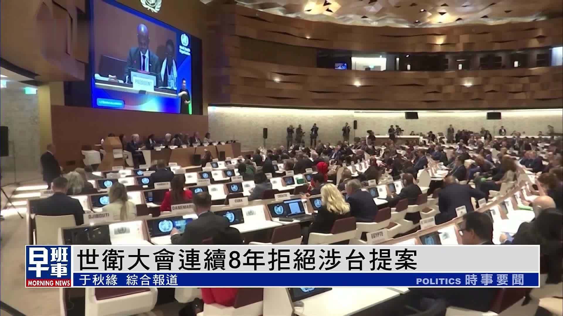 世卫大会连续8年拒绝涉台提案_凤凰网视频_凤凰网