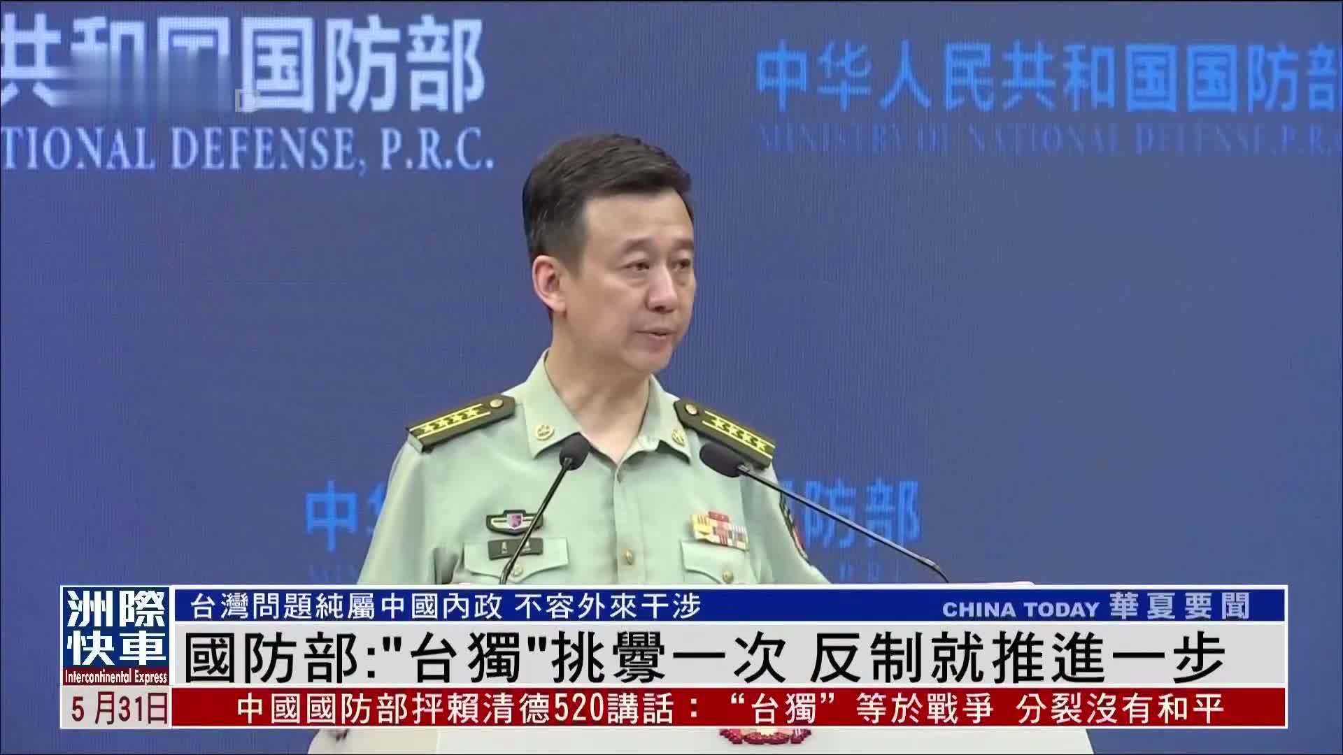 中国国防部:“台独”挑衅一次 反制就推进一步_凤凰网视频_凤凰网