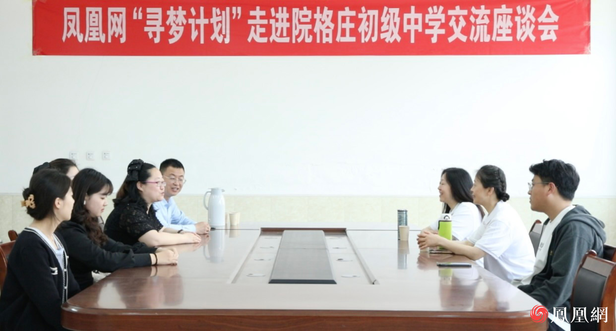 院格庄初级中学相关教师与凤凰网“寻梦计划”音乐欣赏主题活动志愿者冯向青、冯向青就乡村儿童音乐启蒙开展交流座谈
