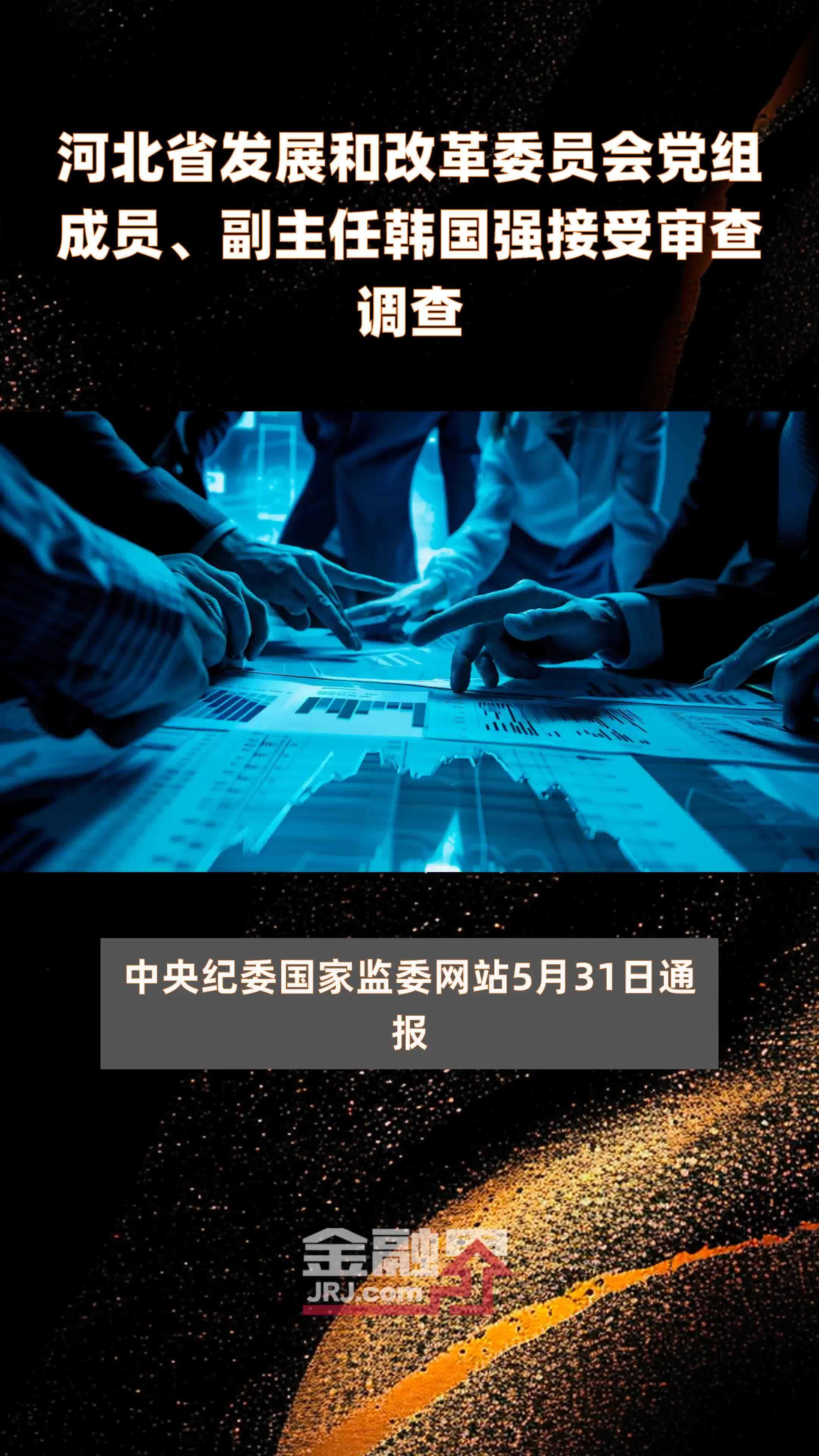 河北省发展和改革委员会党组成员副主任韩国强接受审查调查快报