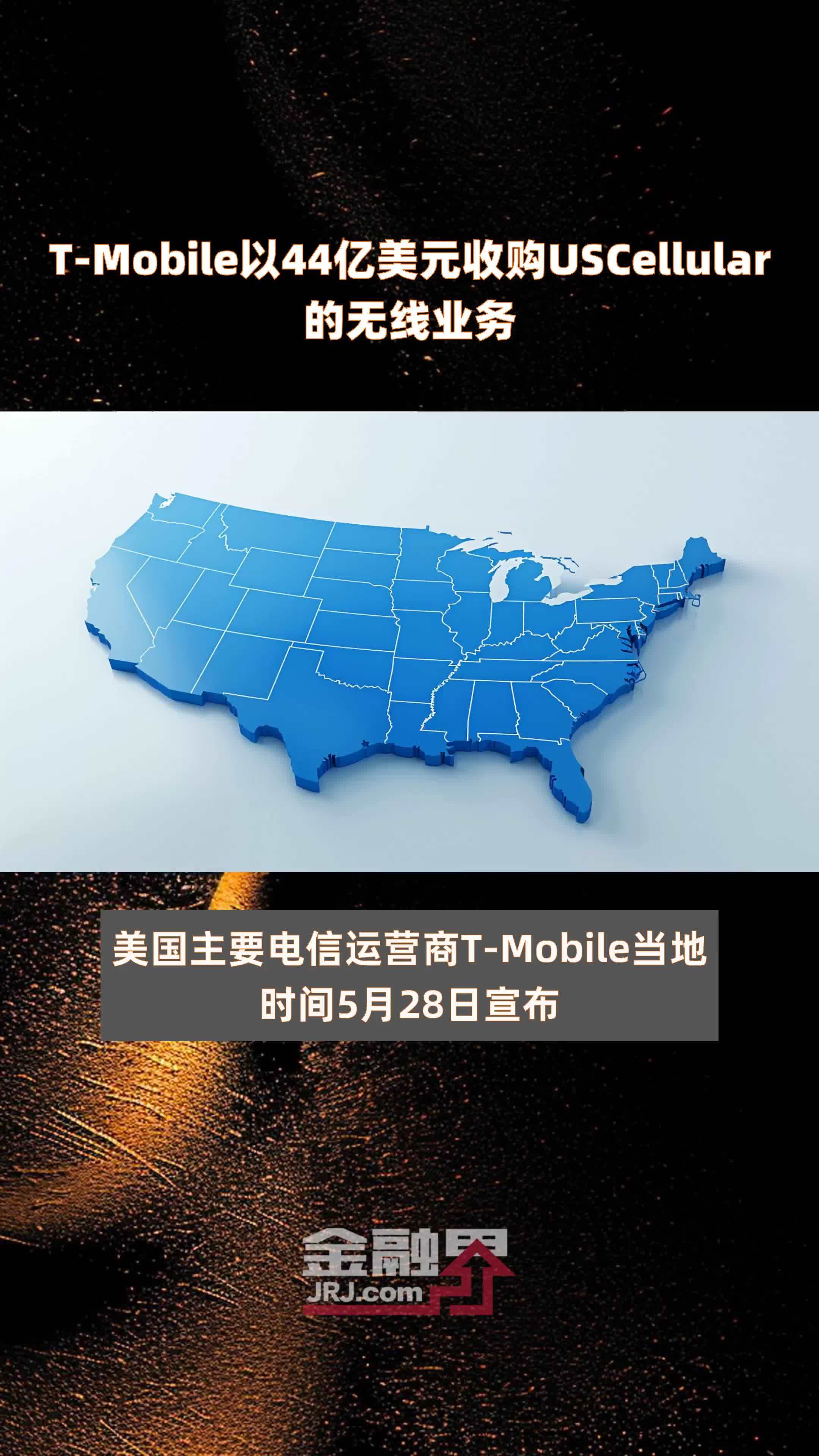 T-Mobile以44亿美元收购USCellular的无线业务 |快报_凤凰网视频_凤凰网