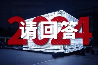 请回答，2024！——广州美术学院2024年毕业季开幕式