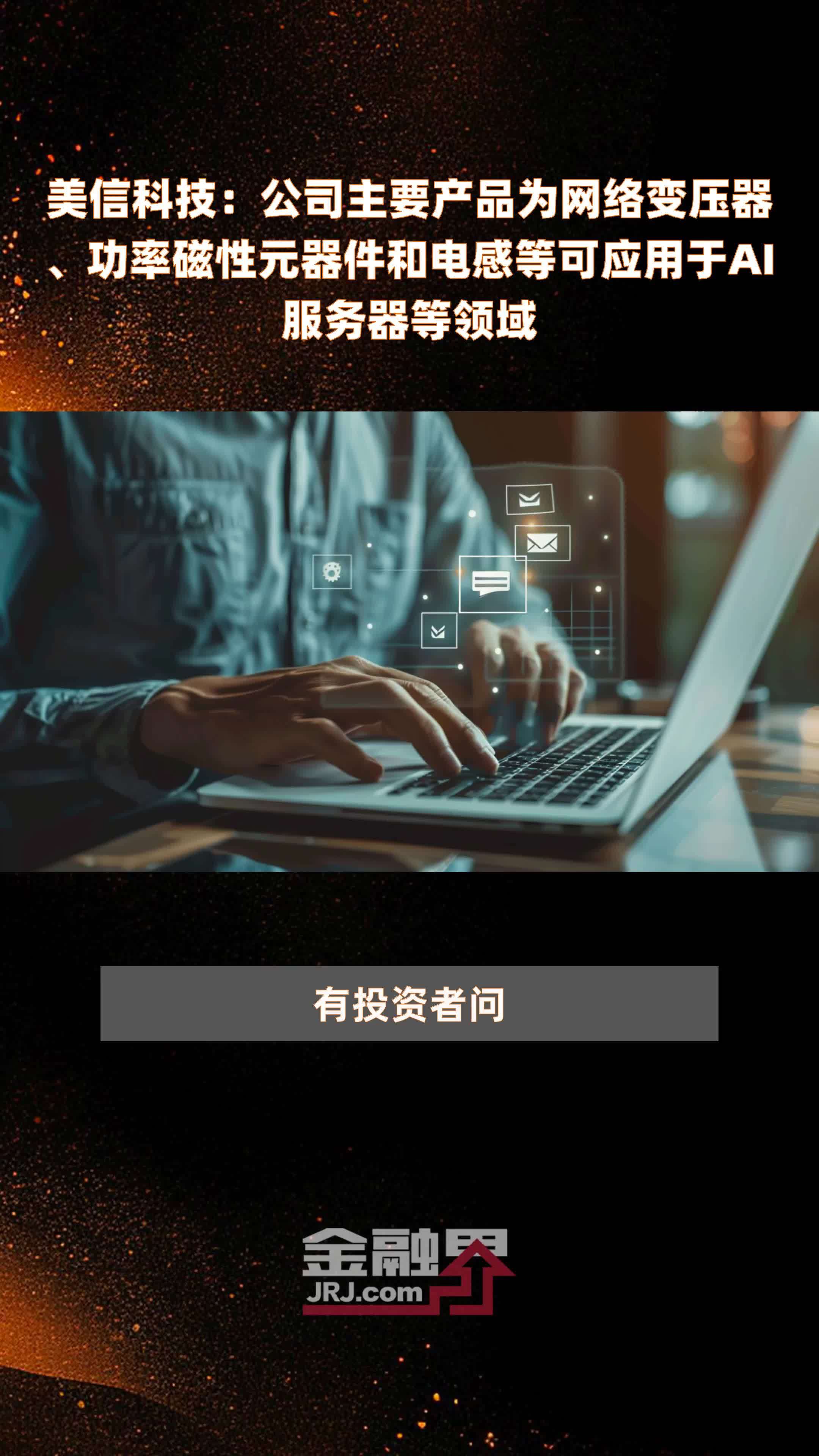 美信科技:公司主要产品为网络变压器、功率磁性元器件和电感等可应用于AI服务器等领域|快报_凤凰网视频_凤凰网