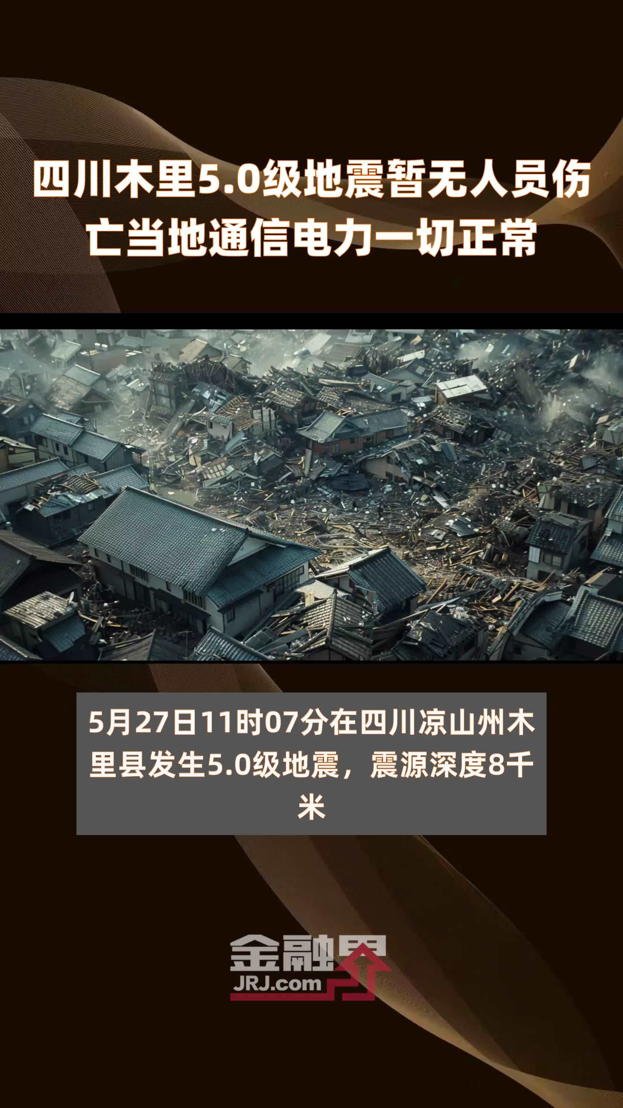 0级地震暂无人员伤亡当地通信电力一切正常 