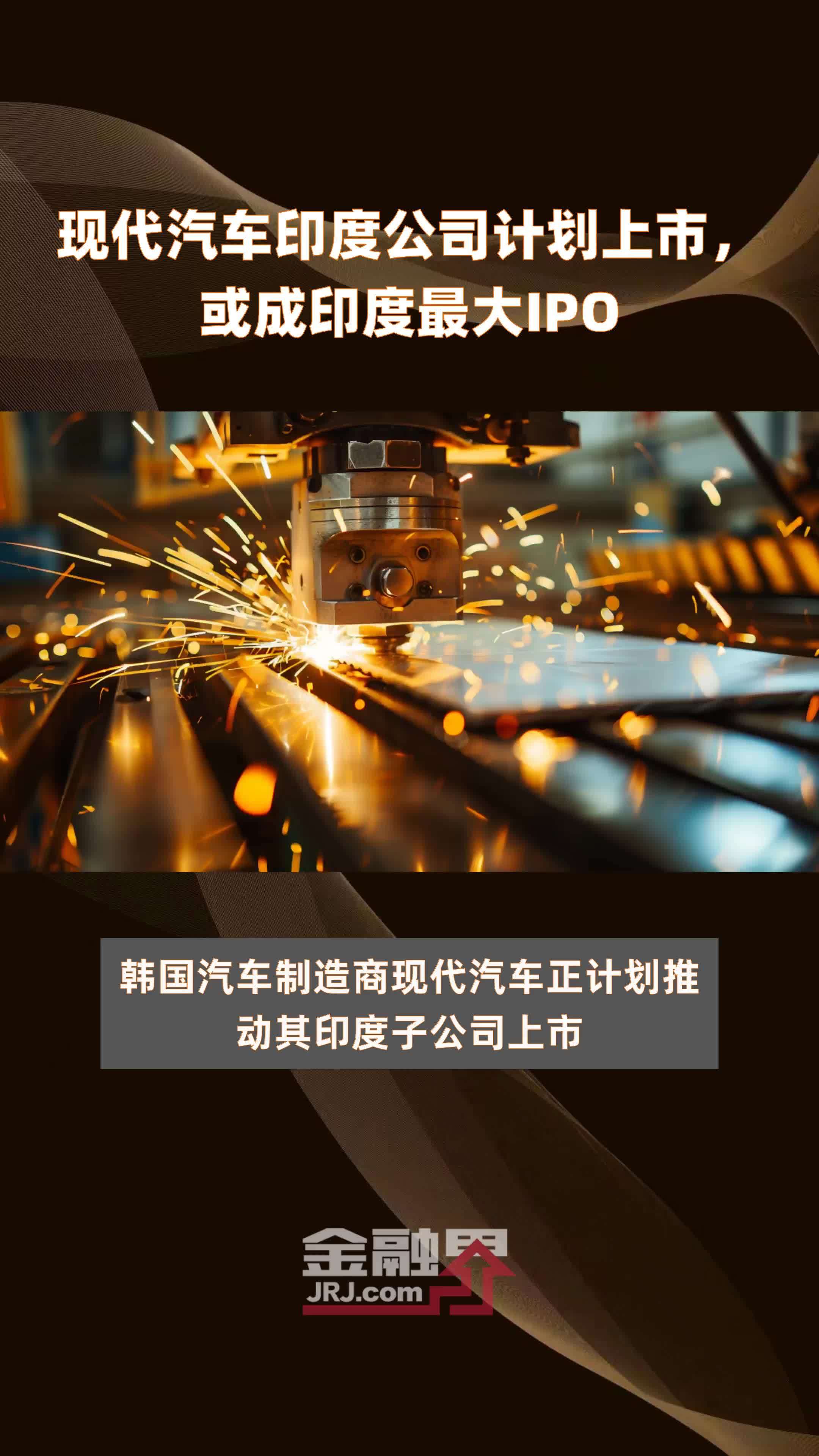 现代汽车印度公司计划上市或成印度最大ipo快报