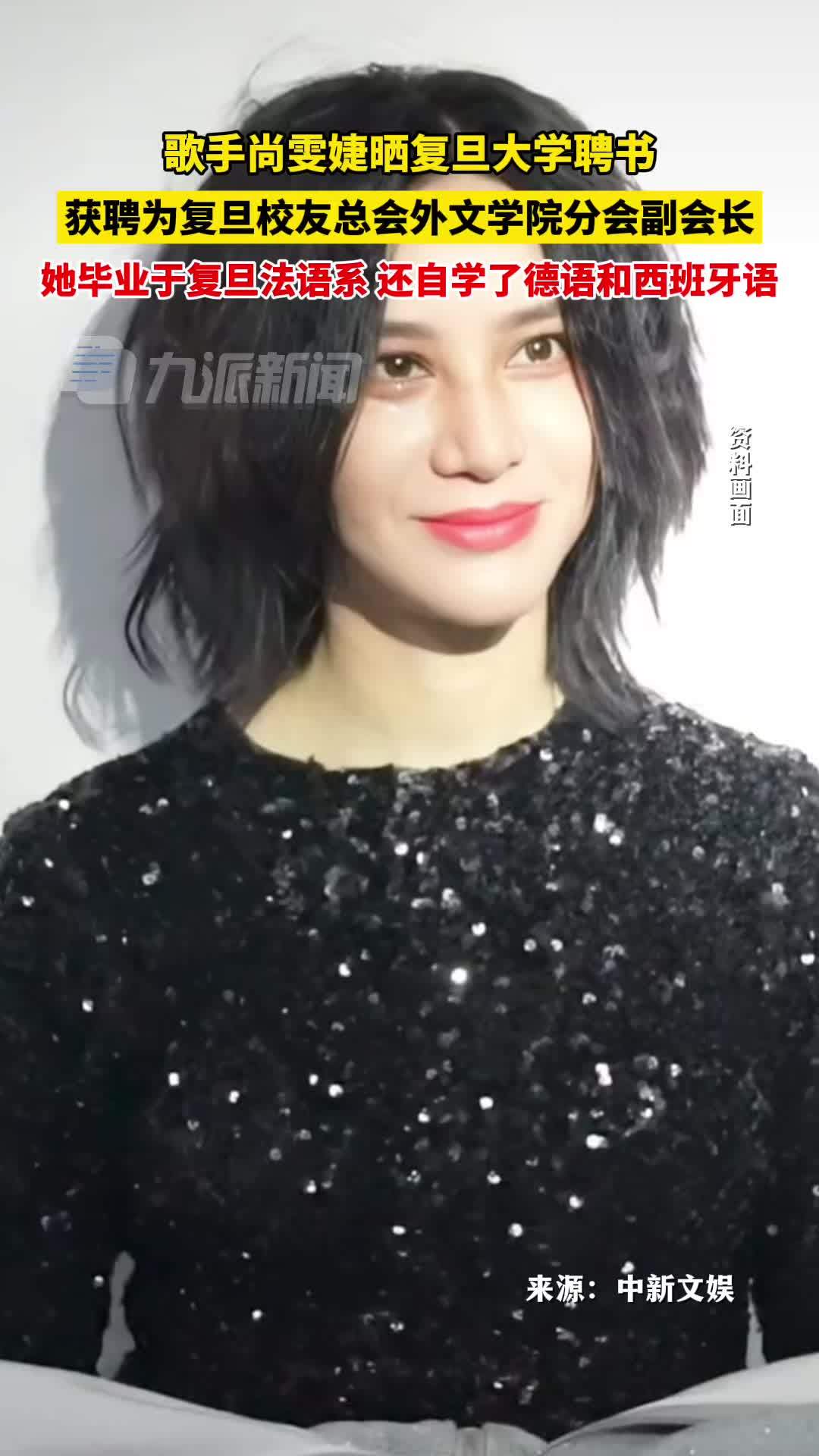 尚雯婕晒复旦大学聘书，获聘为复旦校友总会外文学院分会副会长