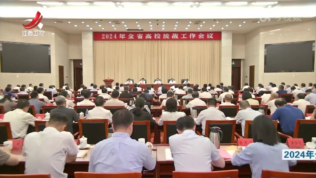 2024年全省高校统战工作会议召开
