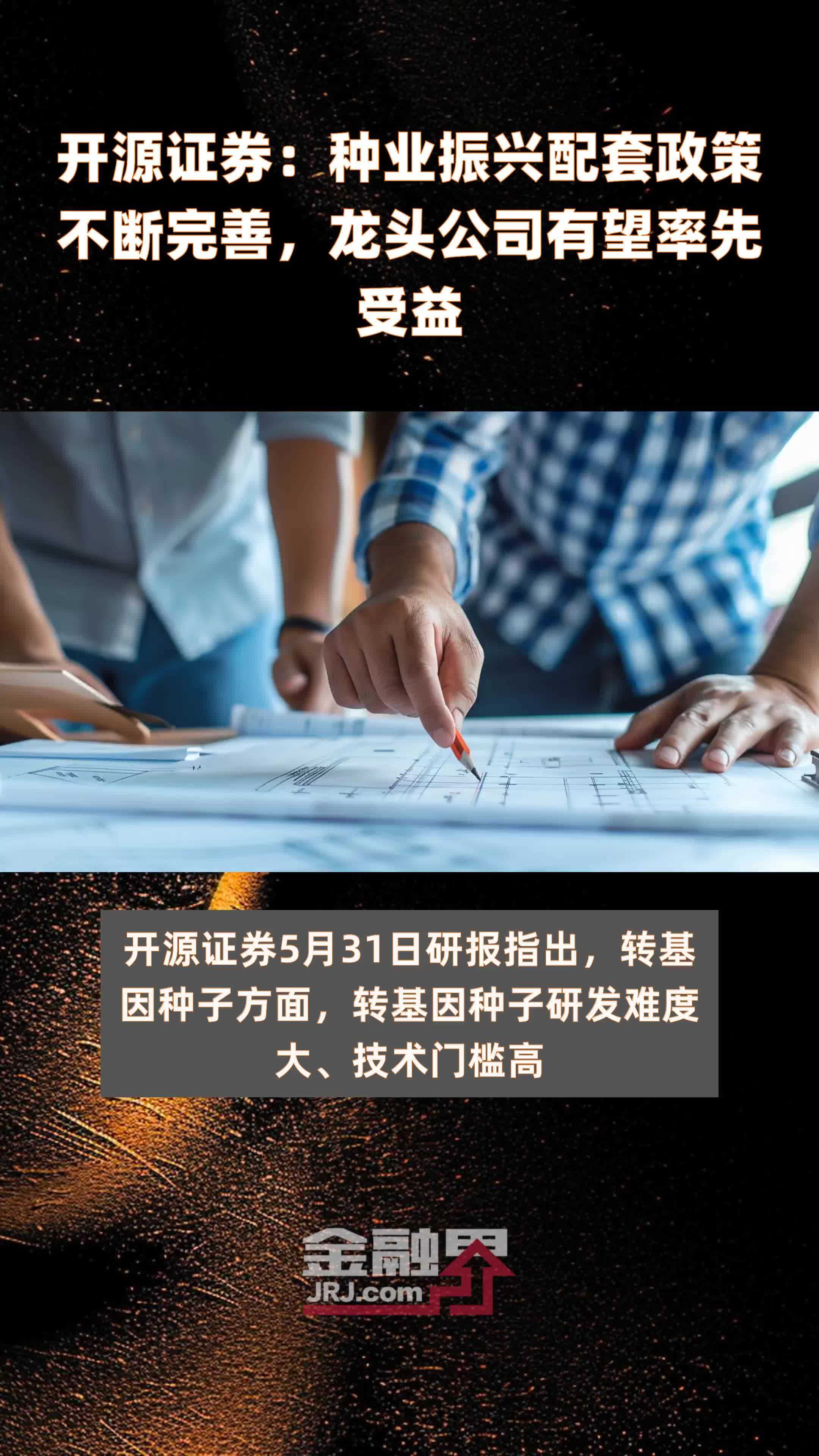 开源证券：种业振兴配套政策不断完善，龙头公司有望率先受益|快报