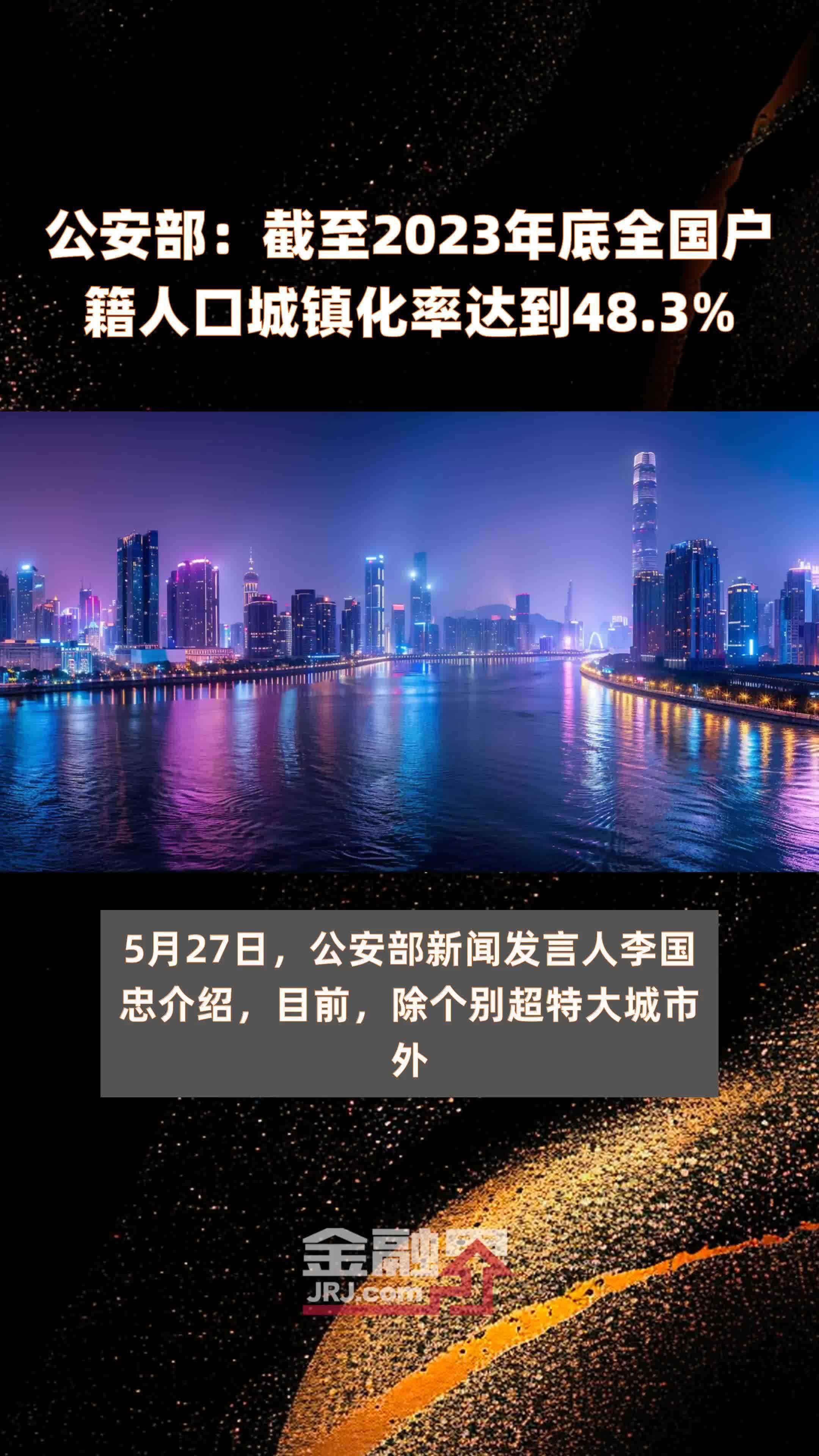 公安部：截至2023年底全国户籍人口城镇化率达到48.3% |快报