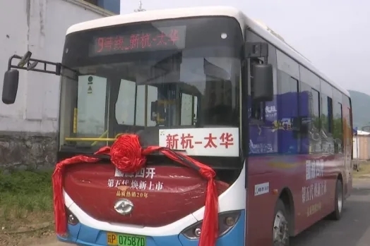 近日，太华镇至广德市新杭镇的省际毗邻公交342路正式开通运营。 微信公众号“无锡发布” 图