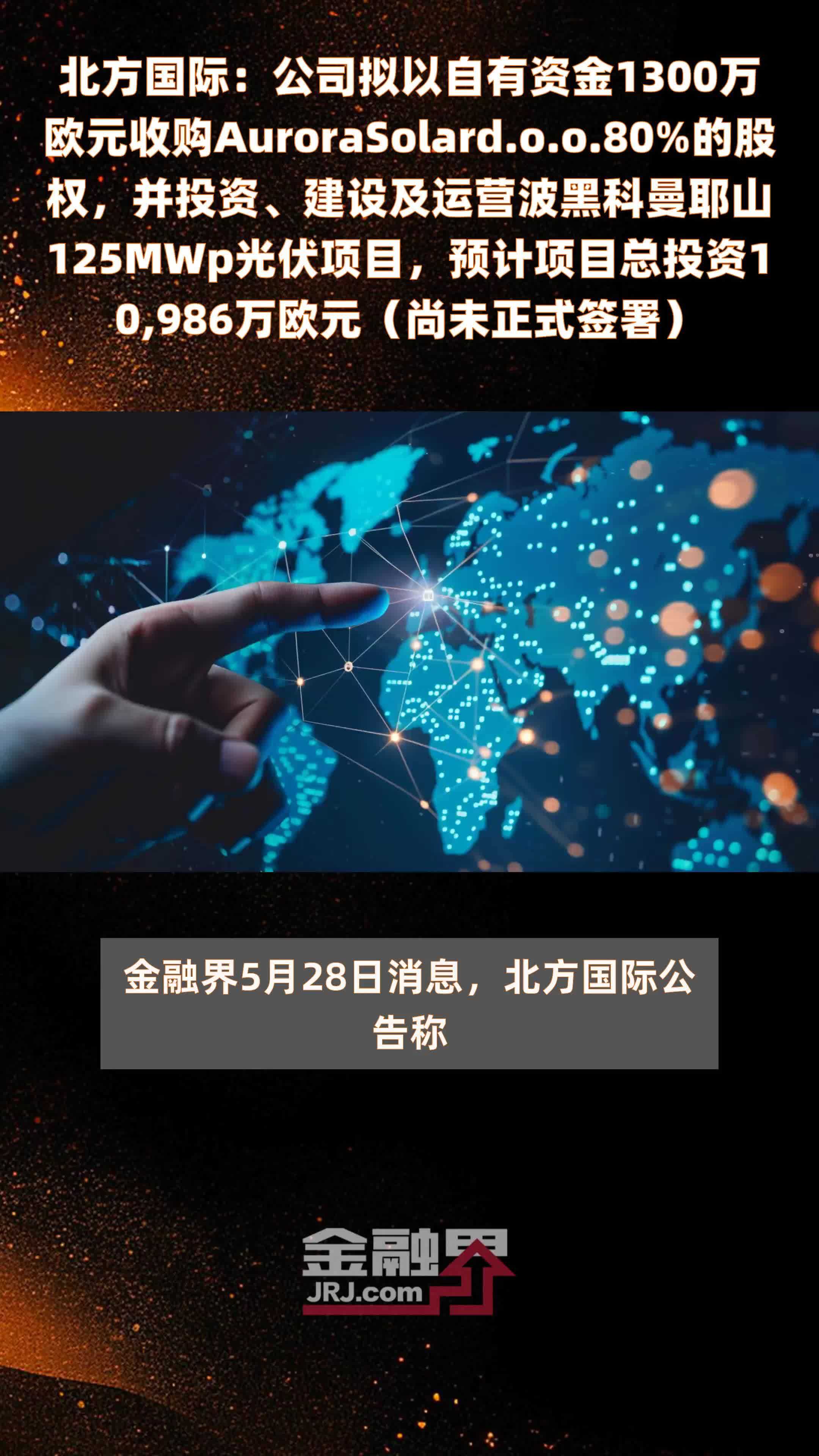 北方国际：公司拟以自有资金1300万欧元收购AuroraSolard.o.o.80%的股权，并投资、建设及运营波黑科曼耶山125MWp光伏项目，预计项目总投资10,986万欧元（尚未正式签署） |快报