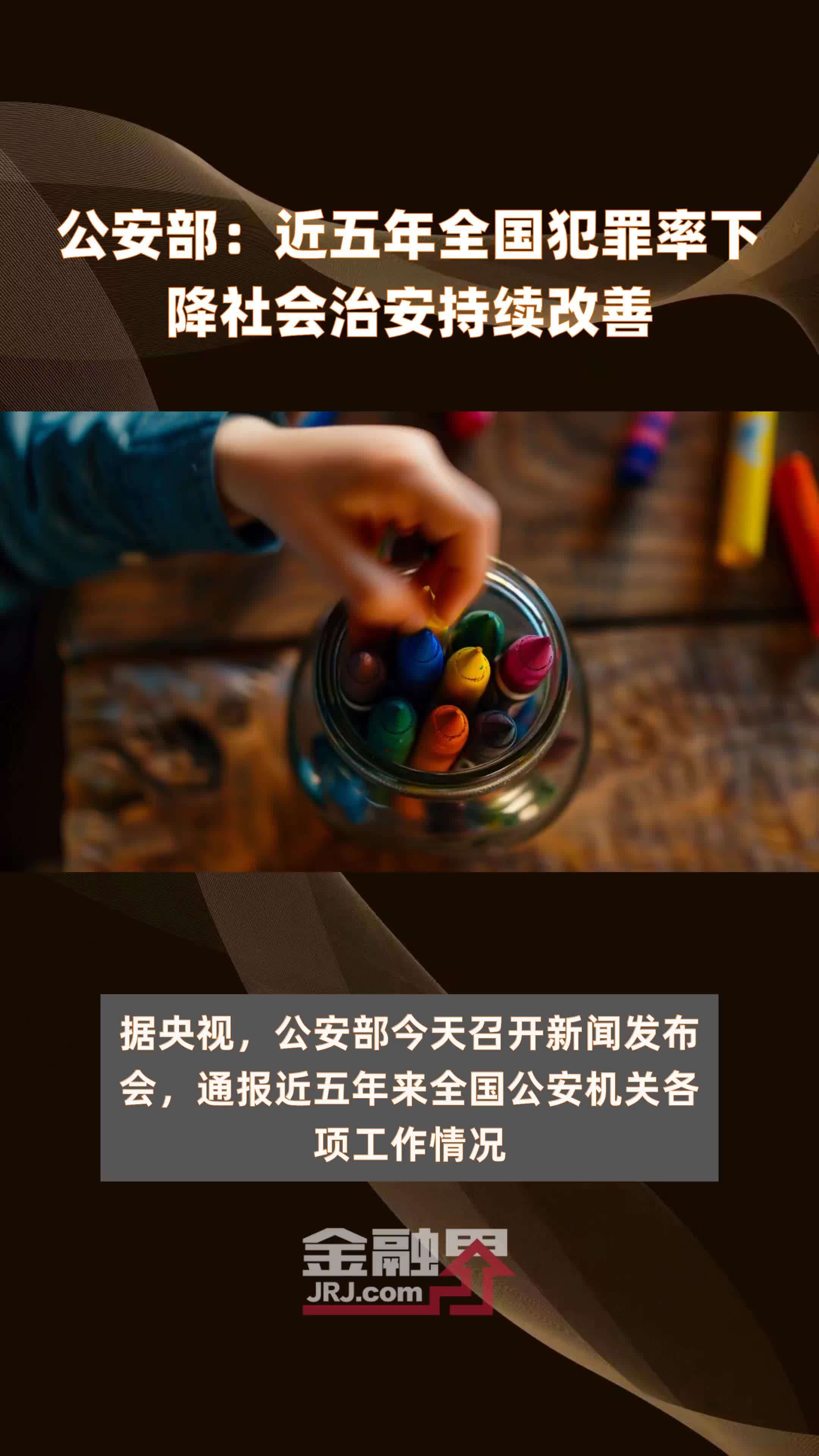公安部：近五年全国犯罪率下降社会治安持续改善|快报