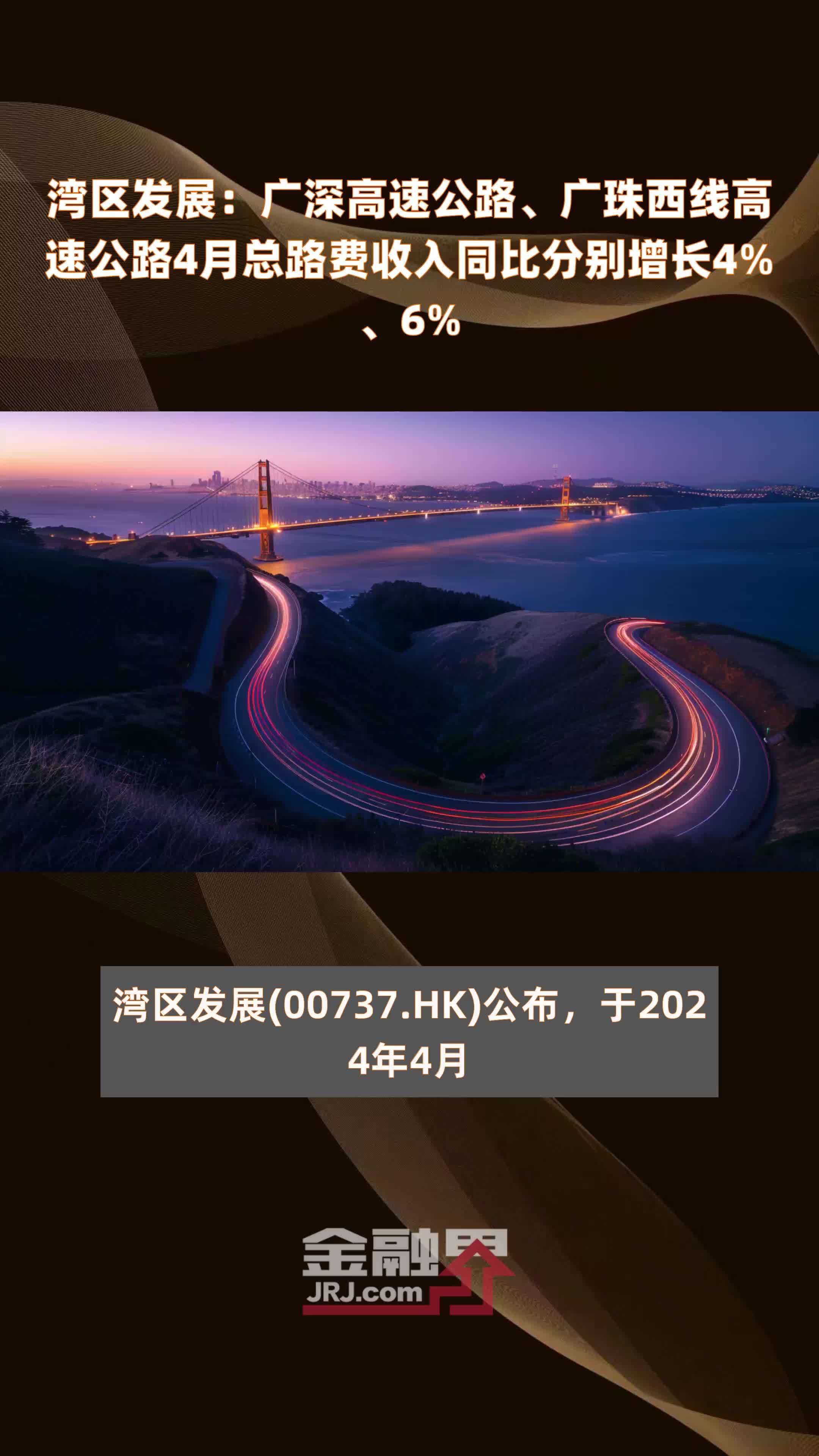湾区发展广深高速公路广珠西线高速公路4月总路费收入同比分别增长46