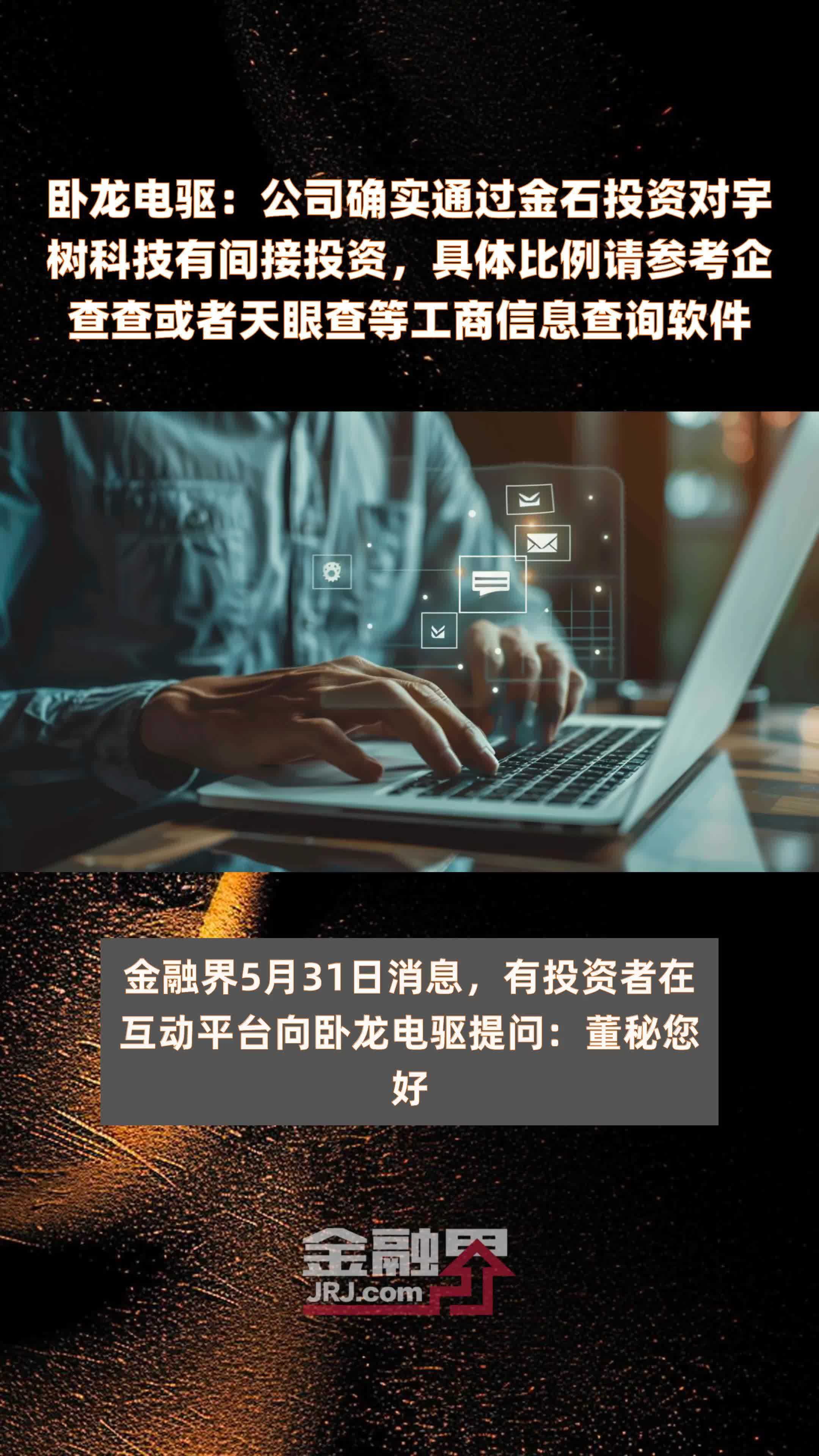 卧龙电驱：公司确实通过金石投资对宇树科技有间接投资，具体比例请参考企查查或者天眼查等工商信息查询软件|快报
