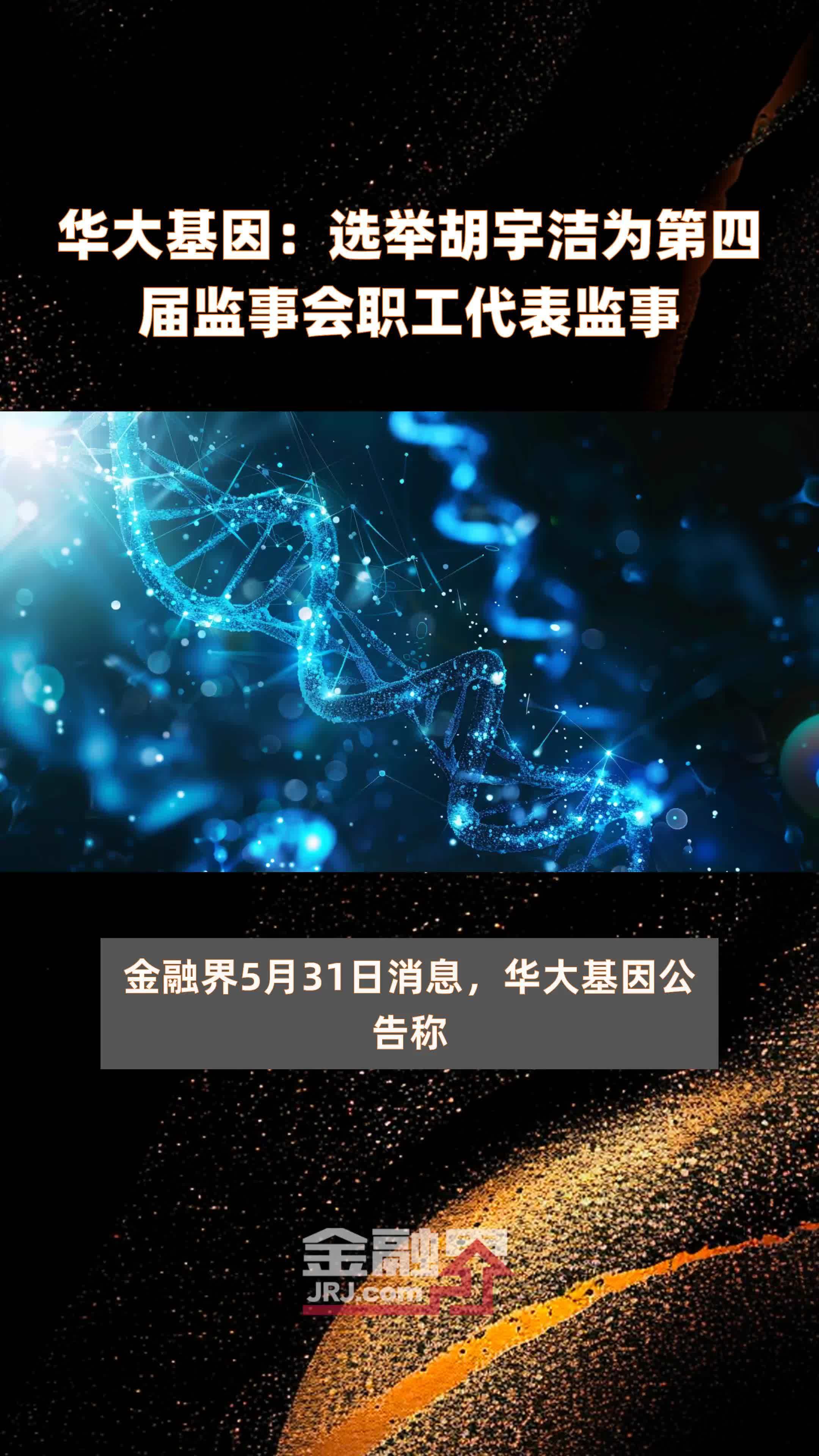 华大基因：选举胡宇洁为第四届监事会职工代表监事|快报