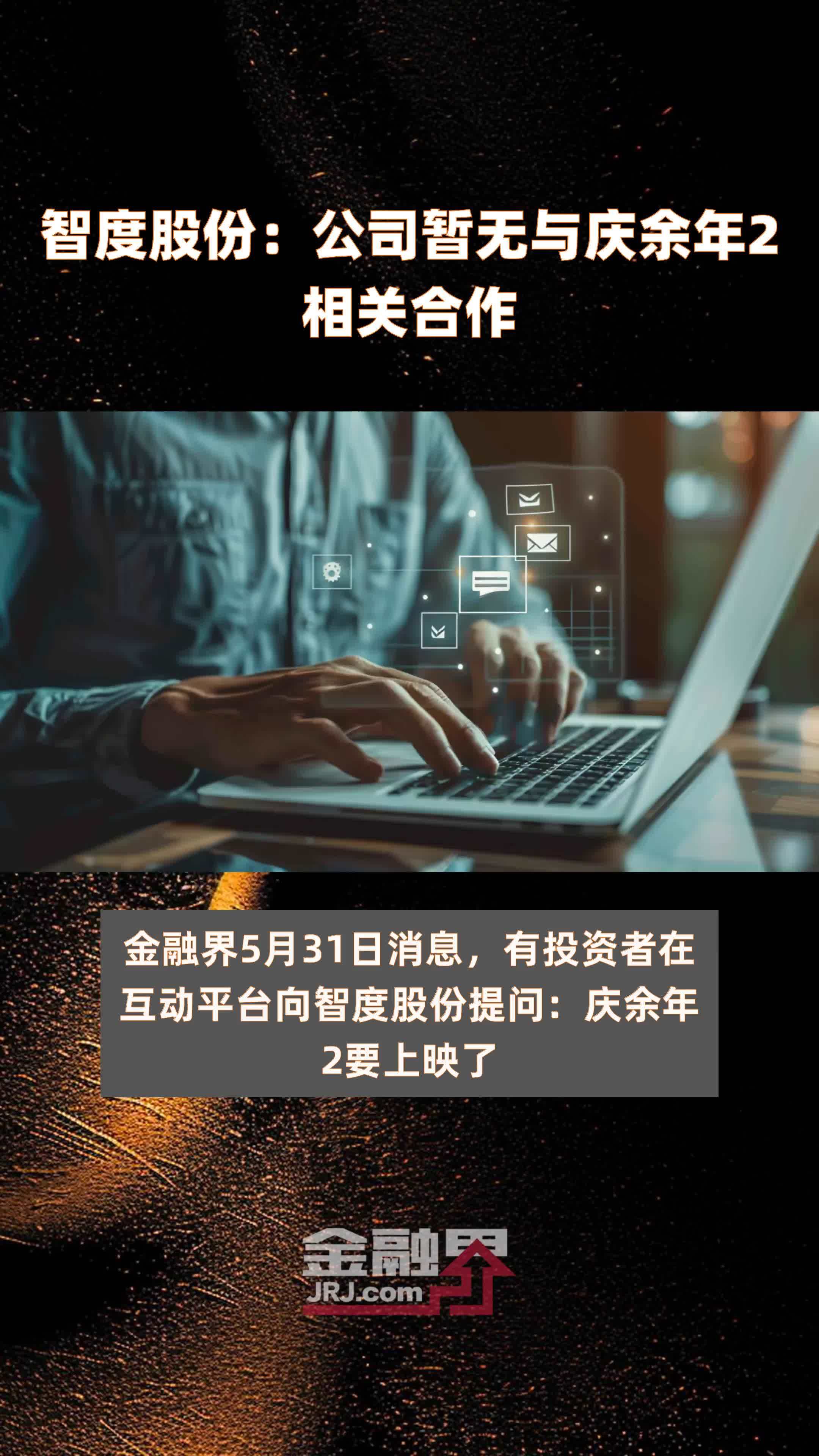 智度股份公司暂无与庆余年2相关合作快报