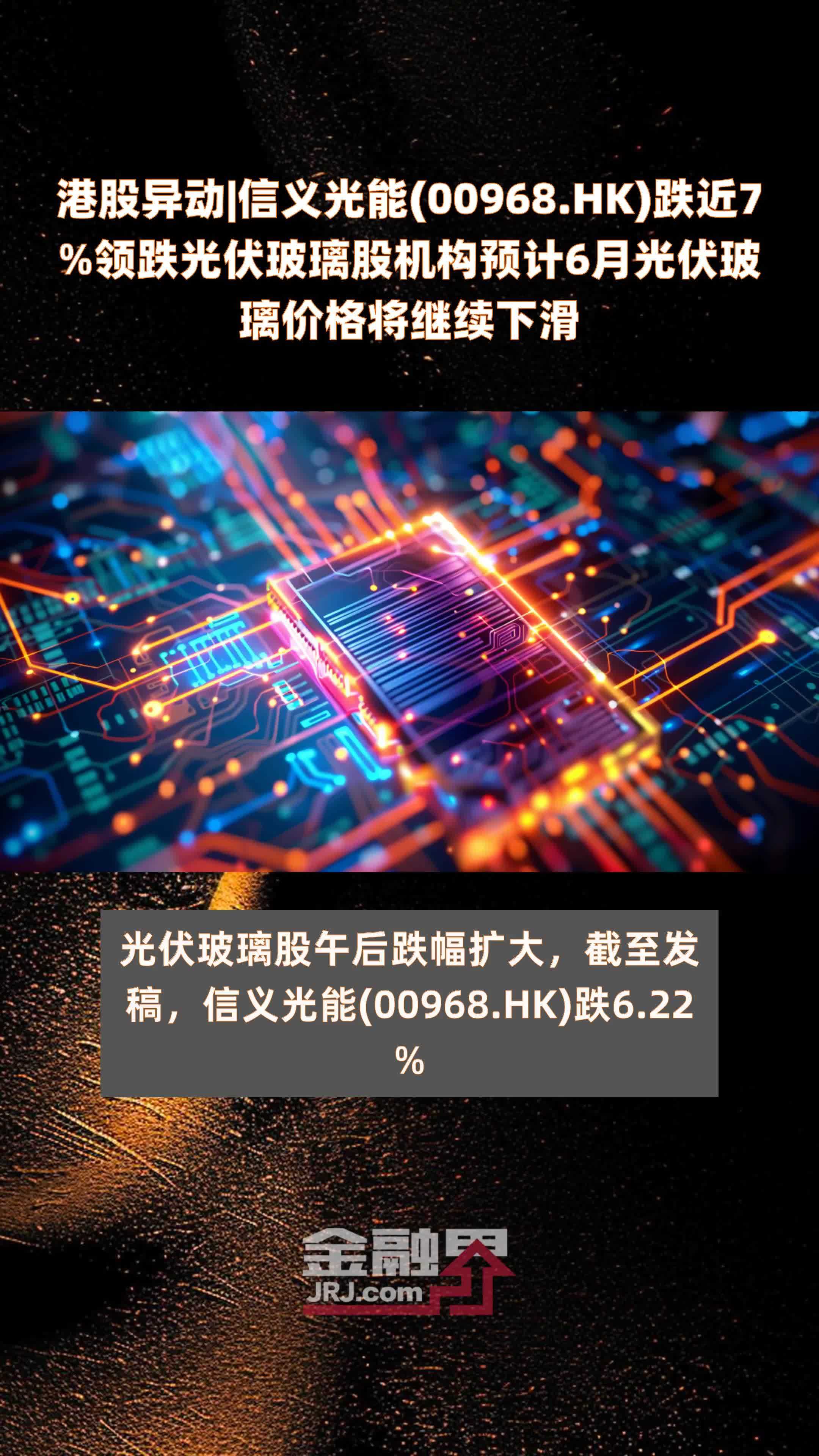 港股异动|信义光能(00968.HK)跌近7%领跌光伏玻璃股机构预计6月光伏玻璃价格将继续下滑 |快报