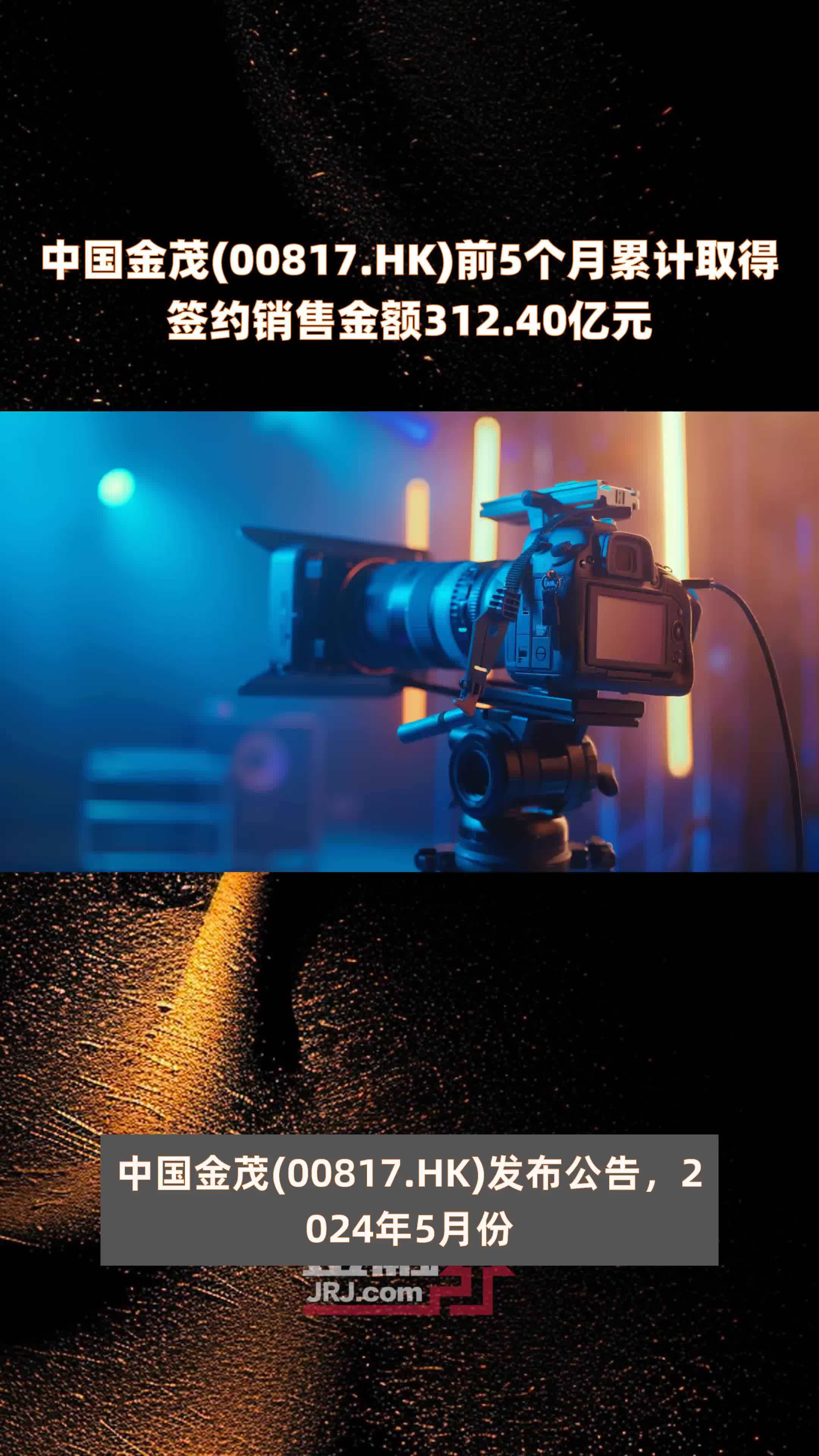 中国金茂00817hk前5个月累计取得签约销售金额31240亿元快报