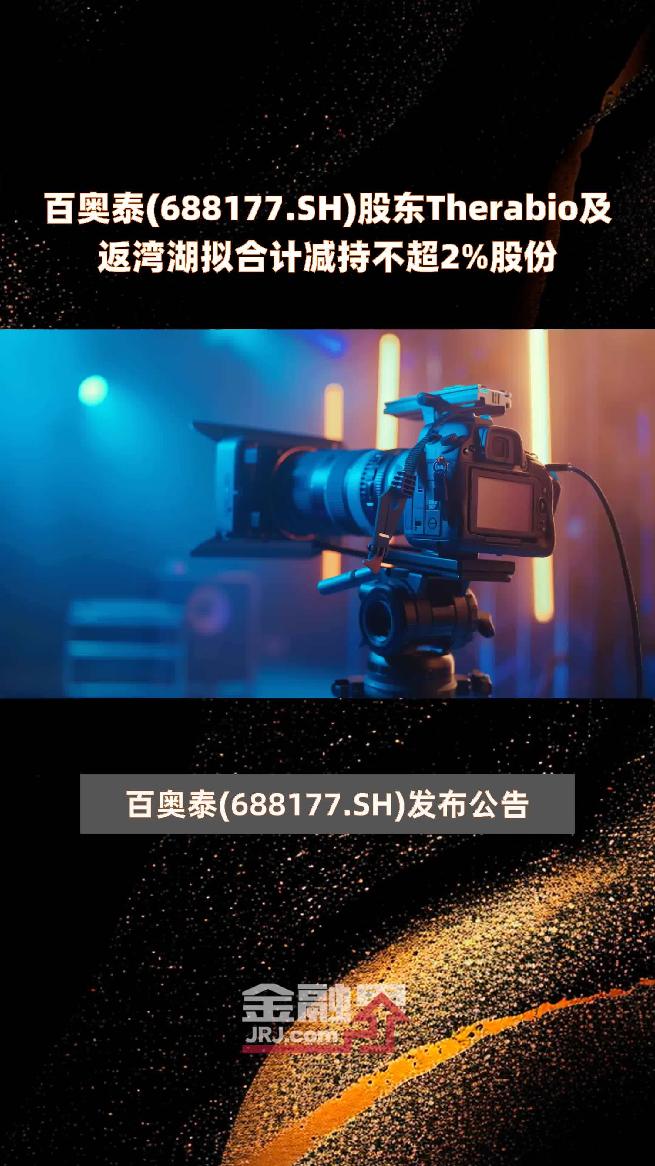 百奥泰688177sh股东therabio及返湾湖拟合计减持不超2股份快报