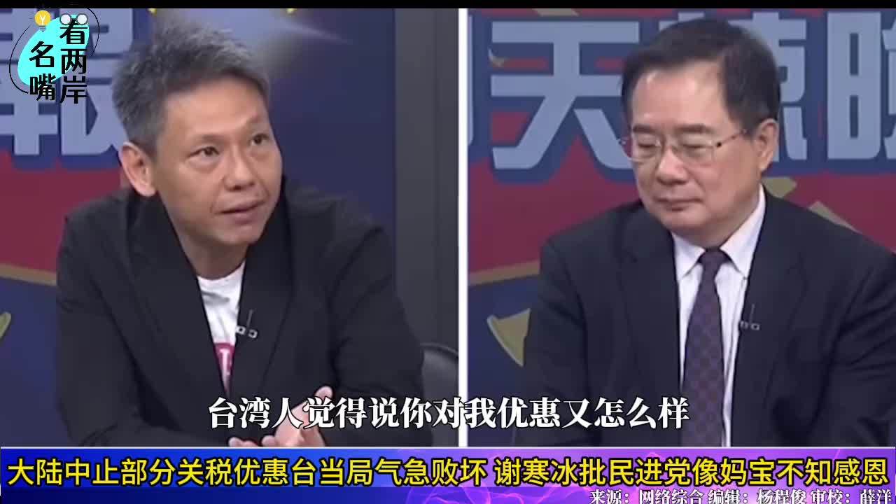 大陆中止部分关税优惠让台当局跳脚谢寒冰批民进党像妈宝