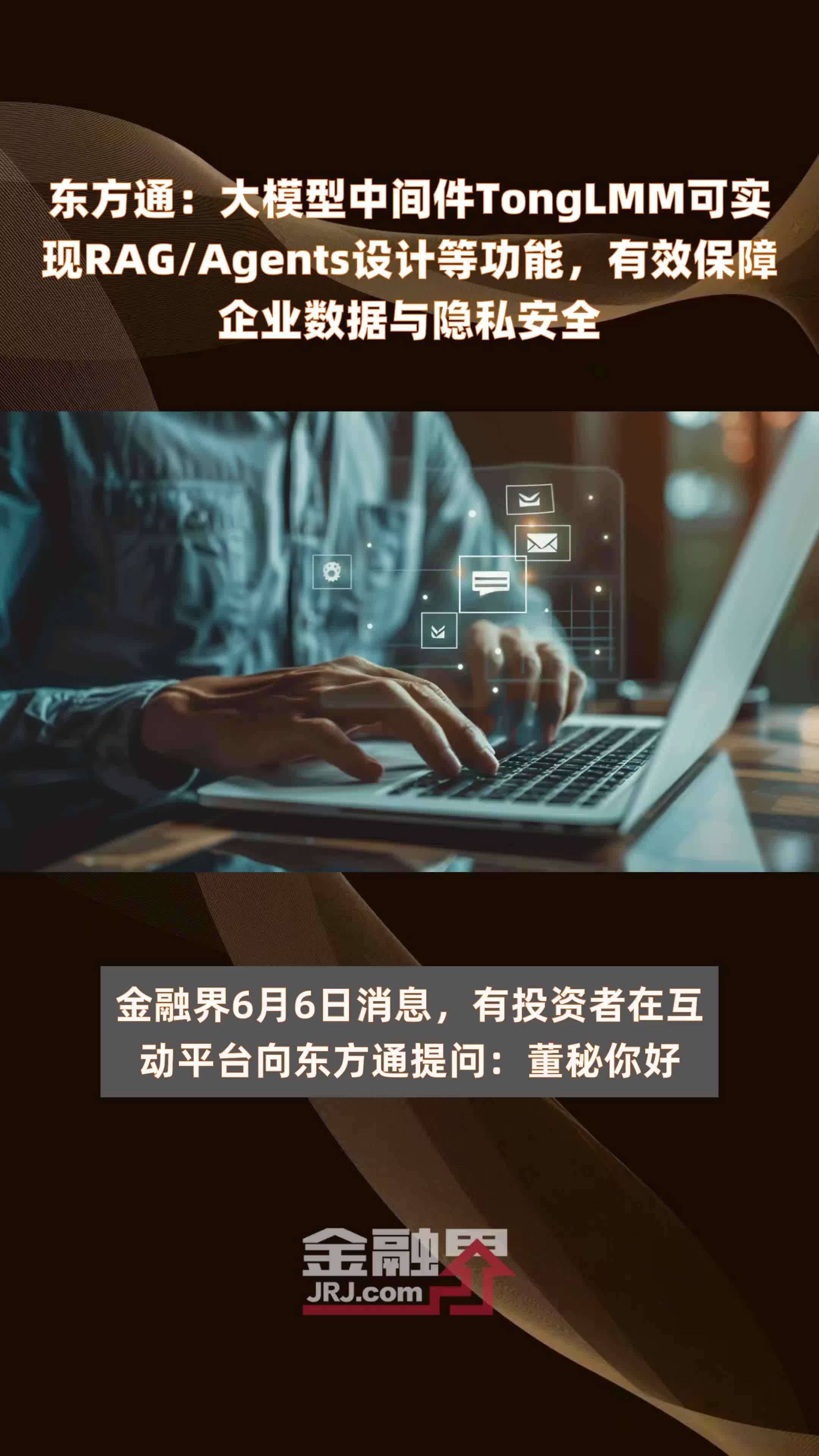 东方通：大模型中间件TongLMM可实现RAG/Agents设计等功能，有效保障企业数据与隐私安全|快报